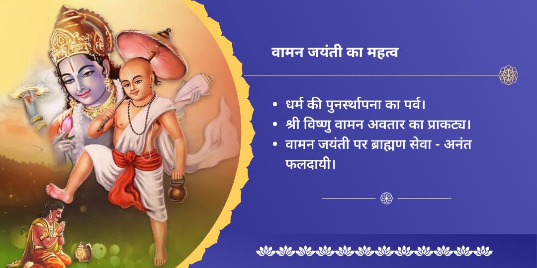 वामन जयंती विष्णु पंचम अवतार हरिद्वार ब्राह्मण महासेवा