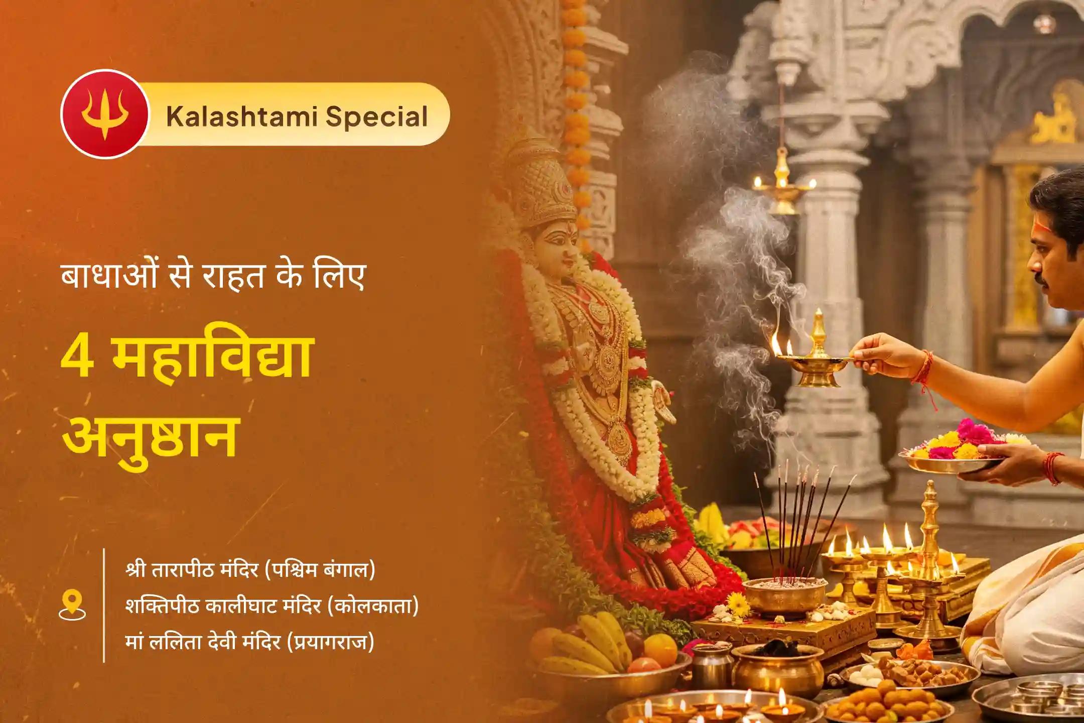 भावनात्मक थकान, जीवन के निर्णयों में उलझन और आंतरिक भय पर काबू पाने के लिए कालाष्टमी विशेष: 3 शक्तिपीठ तंत्र विशेष मां तारा, मां काली, मां त्रिपुर सुंदरी और मां भैरवी तंत्र युक्त यज्ञ