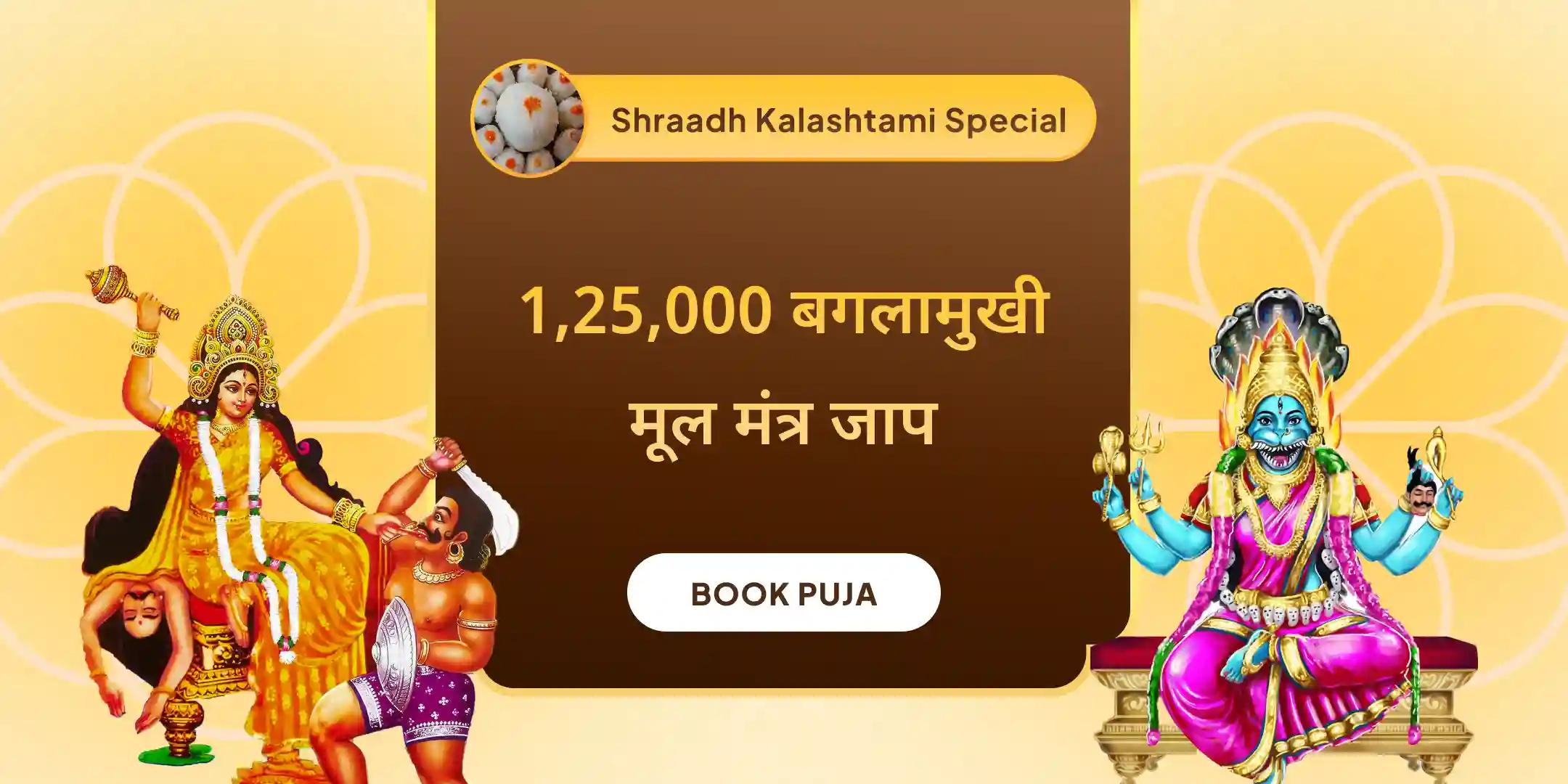 बगलामुखी-प्रत्यांगिरा कवच पाठ, 1,25,000 बगलामुखी मूल मंत्र जाप और हवन
