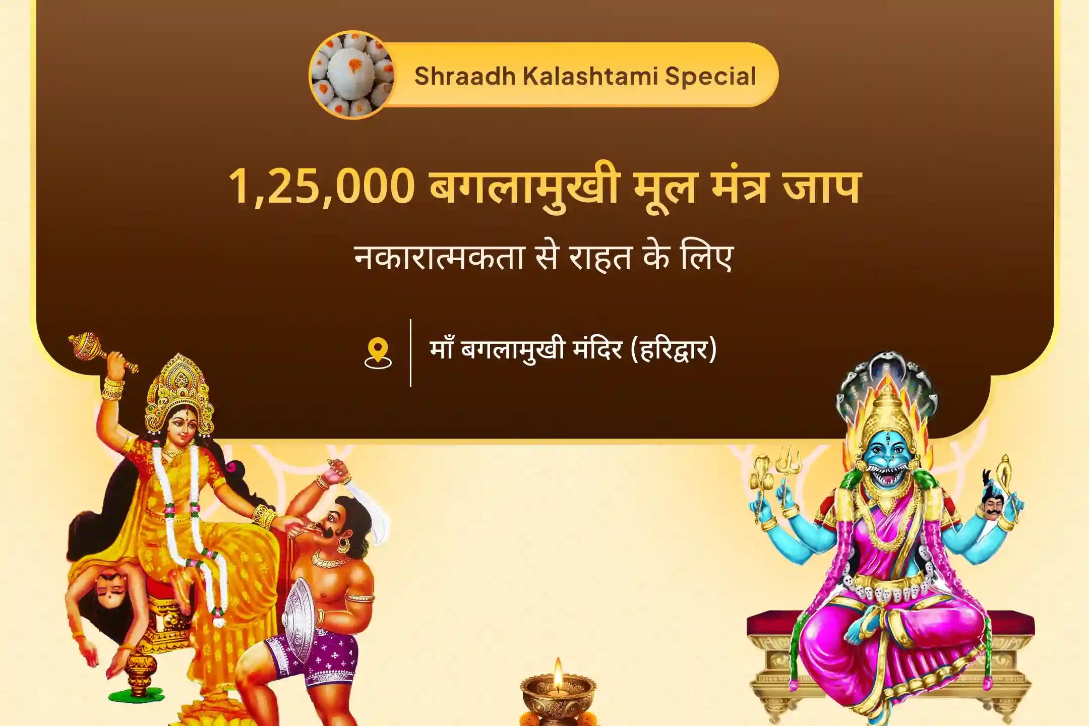 नकारात्मक ऊर्जाओं और बुरी शक्तियों से सुरक्षा के दिव्य आशीर्वाद के लिए कालाष्टमी महाविद्या महानुष्ठान विशेष बगलामुखी-प्रत्यांगिरा कवच पाठ, 1,25,000 बगलामुखी मूल मंत्र जाप और हवन