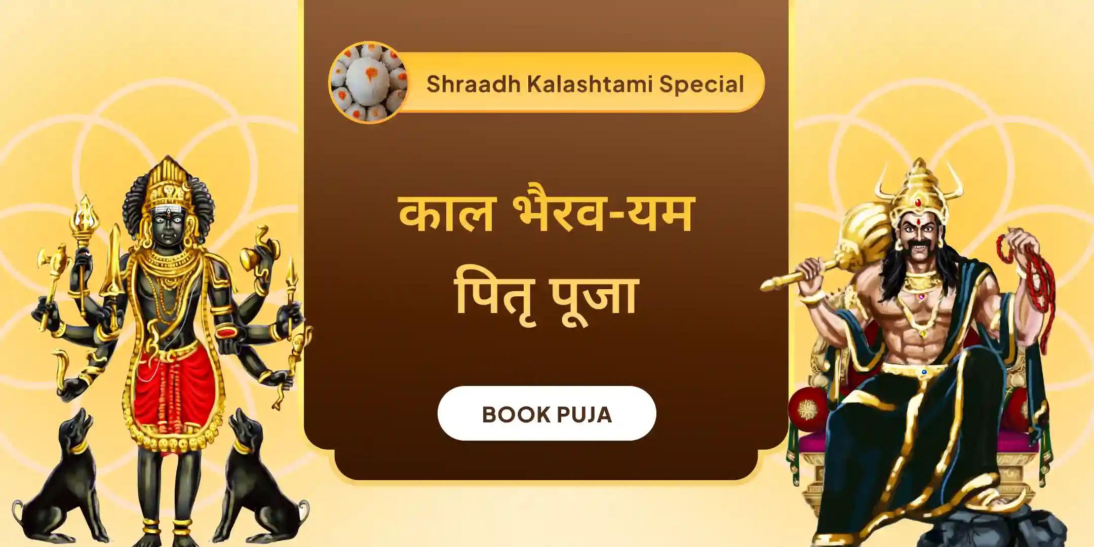 कालाष्टमी काल भैरव-यम पितृ शांति पूजा