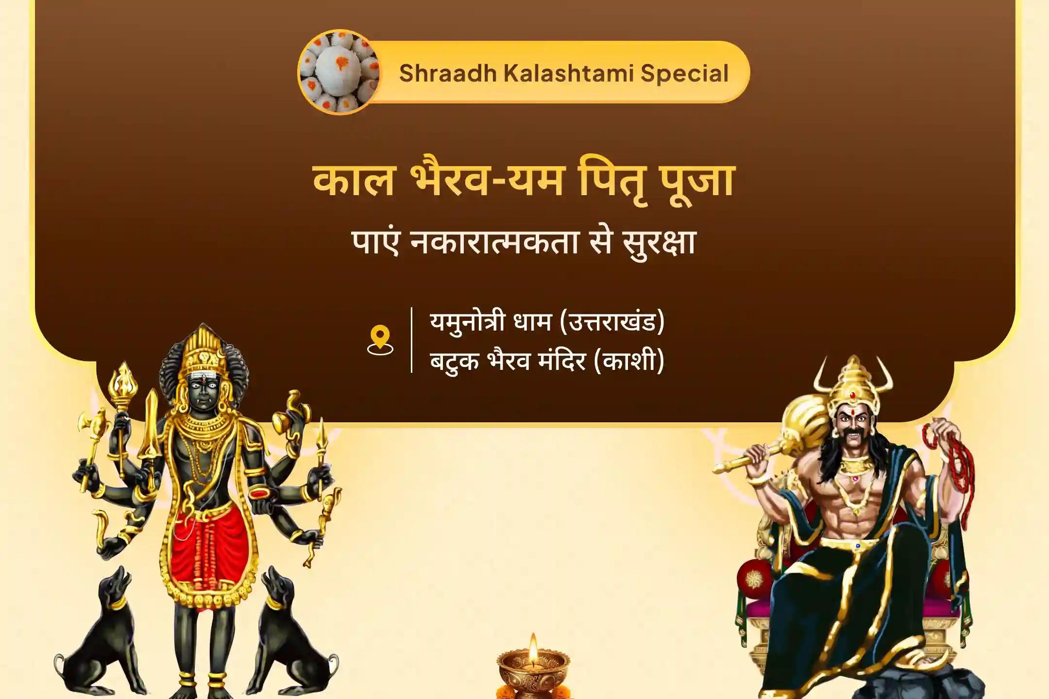 पितृ शांति और नकारात्मक ऊर्जाओं से सुरक्षा के लिए कालाष्टमी काल भैरव-पितृ-यम विशेष कालाष्टमी काल भैरव-यम पितृ शांति पूजा