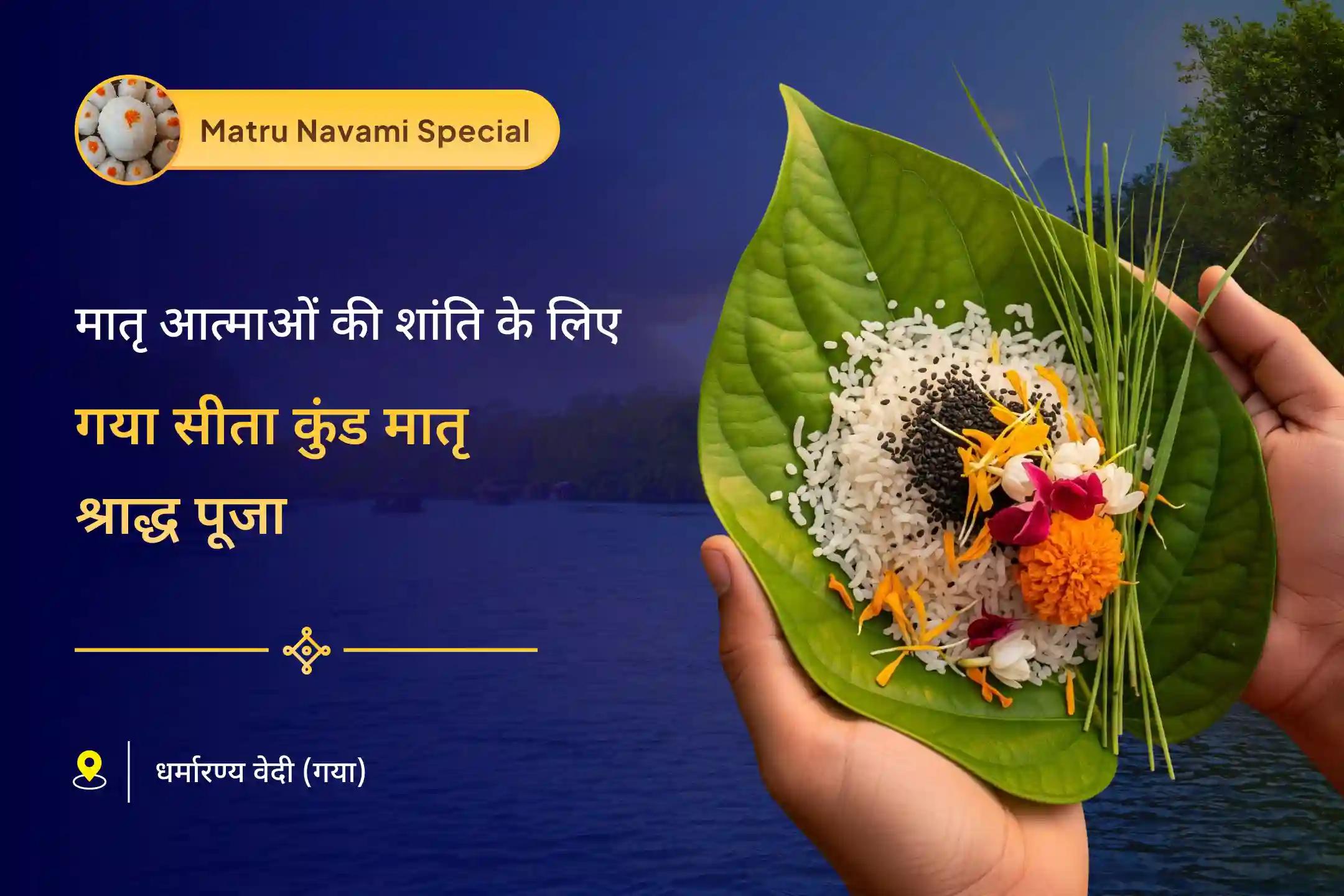 सभी महिला पूर्वजों के लिए शांति और उनके परिवारों के लिए समृद्धि का आशीर्वाद गया सीता कुंड श्राद्ध विशेष सीता कुंड मातृ श्राद्ध पूजा