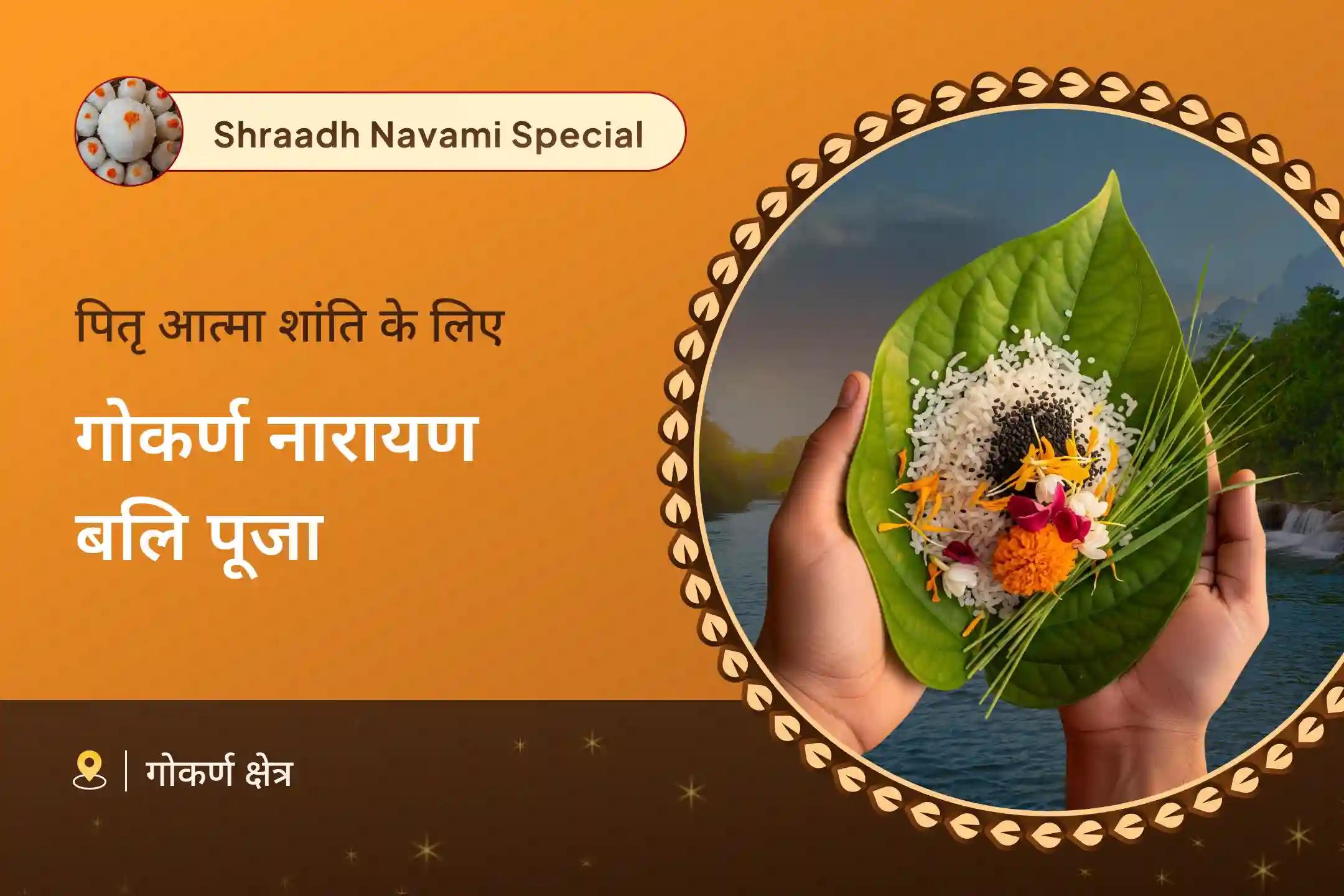 पितृ दोष से राहत और पितरों की आत्मा शांति हेतु पितृ पक्ष नारायण बलि विशेष नारायण बलि पूजा, त्रिपिंडी श्राद्ध, पितृ दोष शांति पूजा