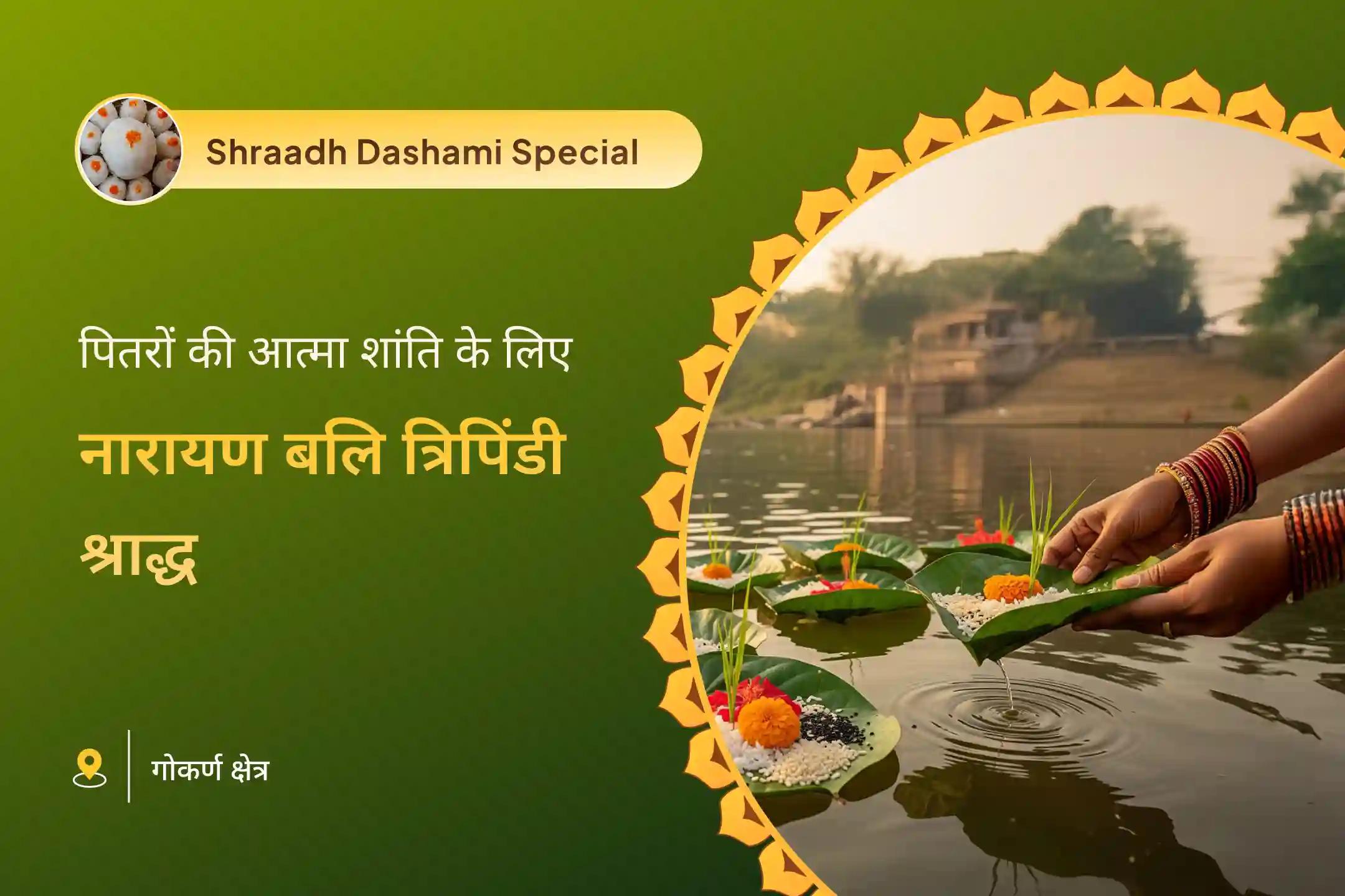 पितृ दोष से राहत और पितरों की आत्मा शांति हेतु गोकर्ण पितृ पक्ष नारायण बलि विशेष नारायण बलि पूजा, त्रिपिंडी श्राद्ध, पितृ दोष शांति पूजा