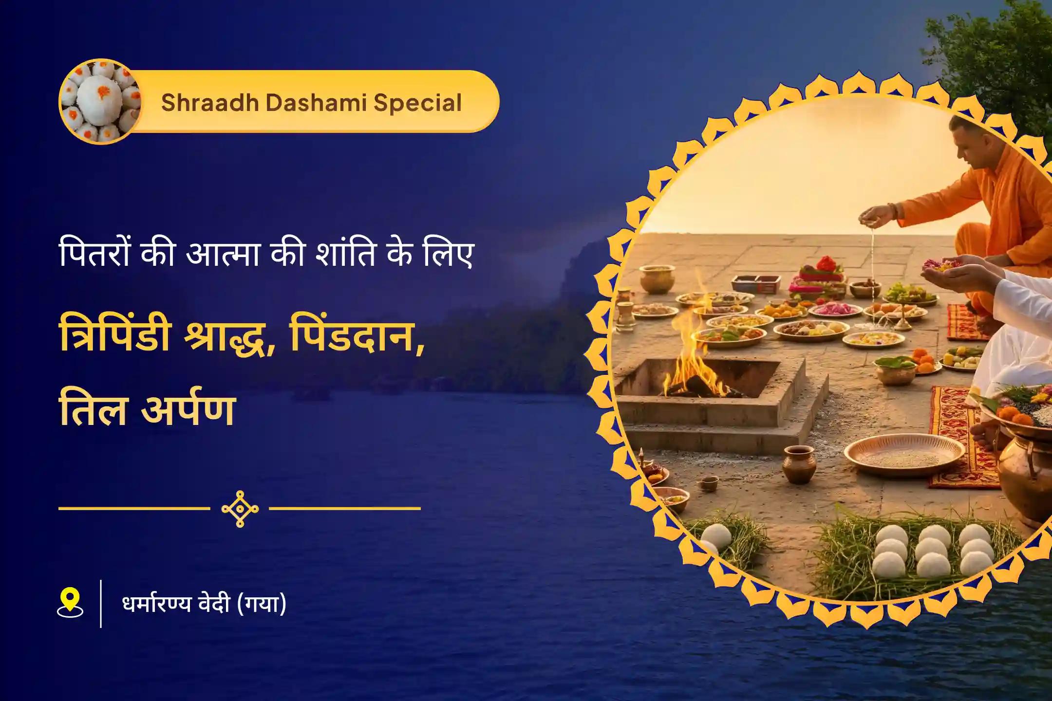 दिवंगत आत्माओं की शांति के लिए पिंडदान एवं त्रिपिंडी श्राद्ध गया विशेष गया त्रिपिंडी श्राद्ध, पिंड दान और तिल तर्पणम्