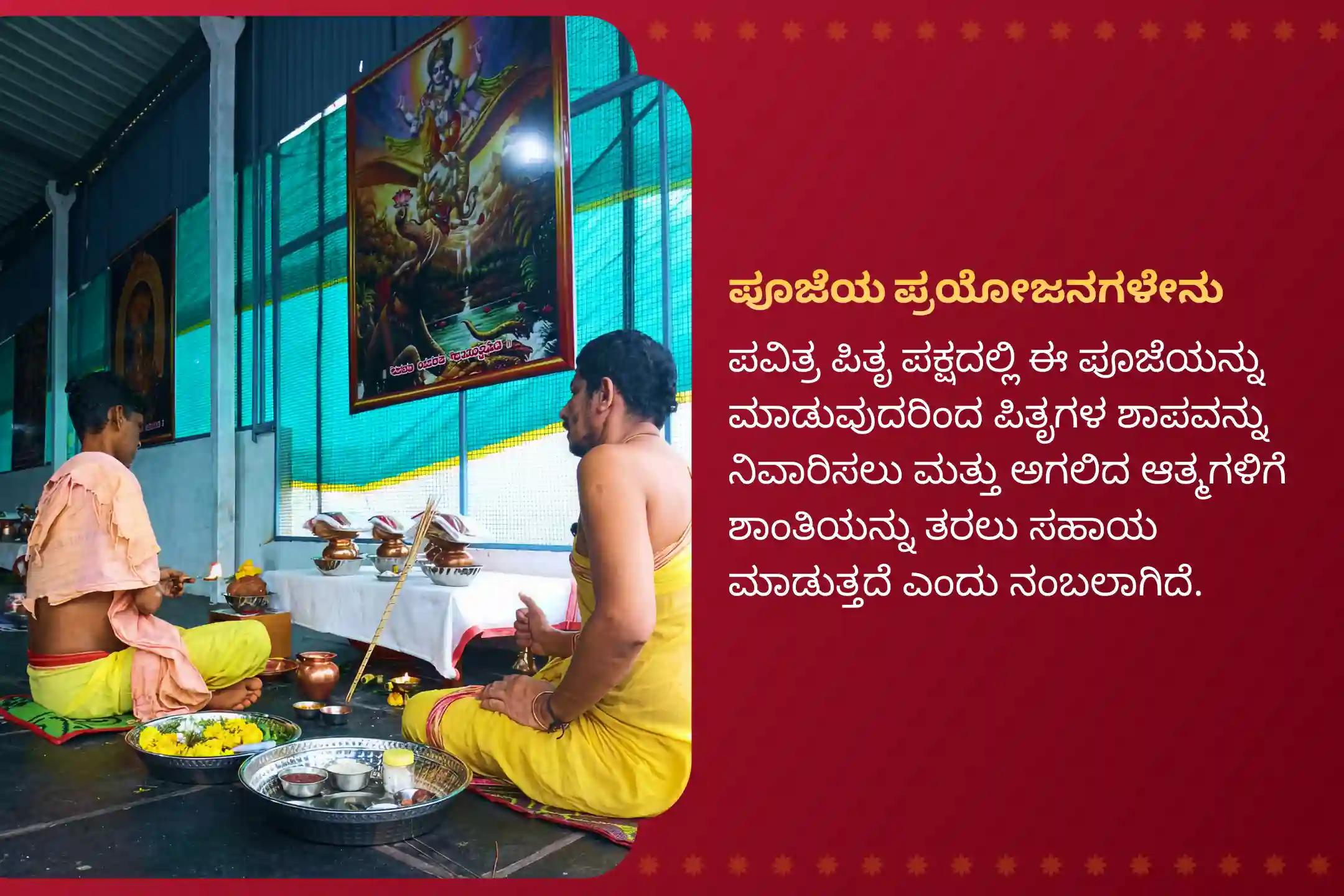 ಪಿತೃ ಶಾಪದಿಂದ ಪಾರಾಗಲು ಮತ್ತು ದಿವಂಗತ ಆತ್ಮಗಳಿಗೆ ಶಾಂತಿ ತರಲು ಪಿತೃ ಪಕ್ಷ ಗೋಕರ್ಣ ವಿಶೇಷ  ನಾರಾಯಣ ಬಲಿ, ತ್ರಿಪಿಂಡಿ ಶ್ರಾದ್ಧ ಮತ್ತು ತಿಲ ಹೋಮದಲ್ಲಿ ಭಾಗವಹಿಸಿ
