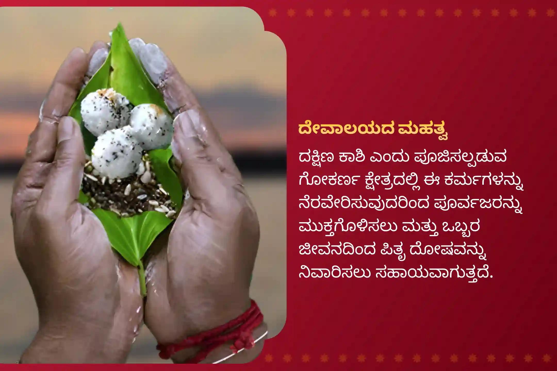 ಪಿತೃ ಶಾಪದಿಂದ ಪಾರಾಗಲು ಮತ್ತು ದಿವಂಗತ ಆತ್ಮಗಳಿಗೆ ಶಾಂತಿ ತರಲು ಪಿತೃ ಪಕ್ಷ ಗೋಕರ್ಣ ವಿಶೇಷ  ನಾರಾಯಣ ಬಲಿ, ತ್ರಿಪಿಂಡಿ ಶ್ರಾದ್ಧ ಮತ್ತು ತಿಲ ಹೋಮದಲ್ಲಿ ಭಾಗವಹಿಸಿ