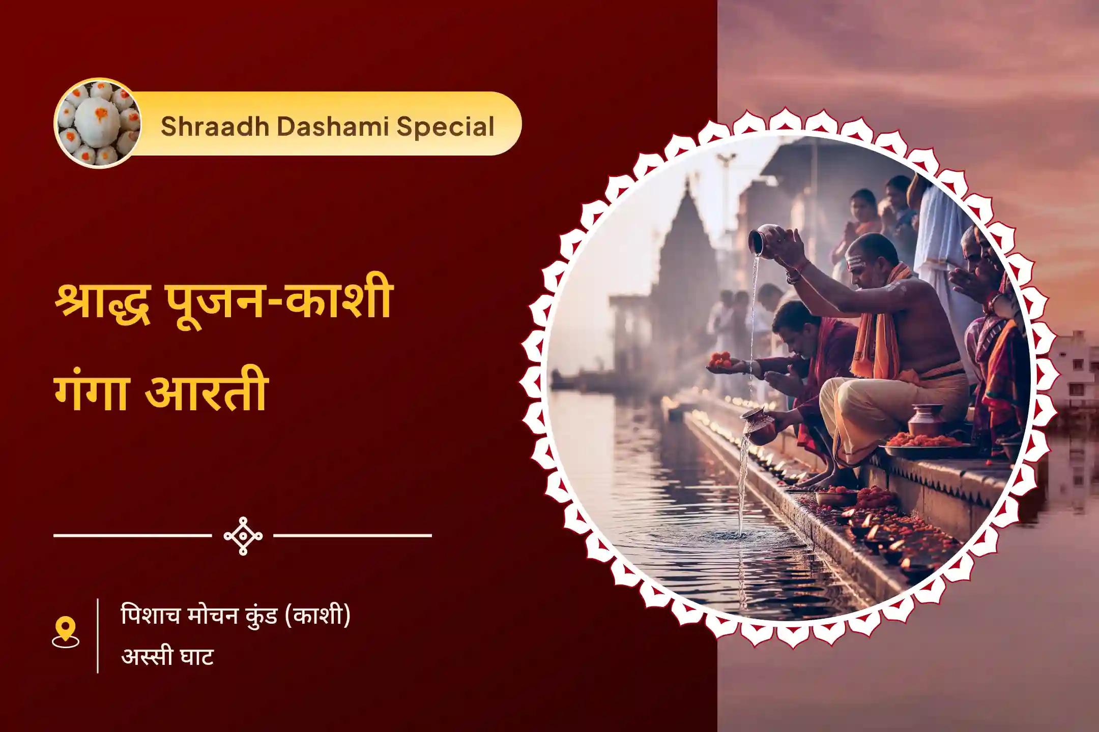 पूर्वजों की आत्मा शांति और पारिवारिक विवादों से राहत के लिए दशमी पितृ शांति काशी विशेष दशमी पितृ श्राद्ध पूजन और काशी गंगा आरती