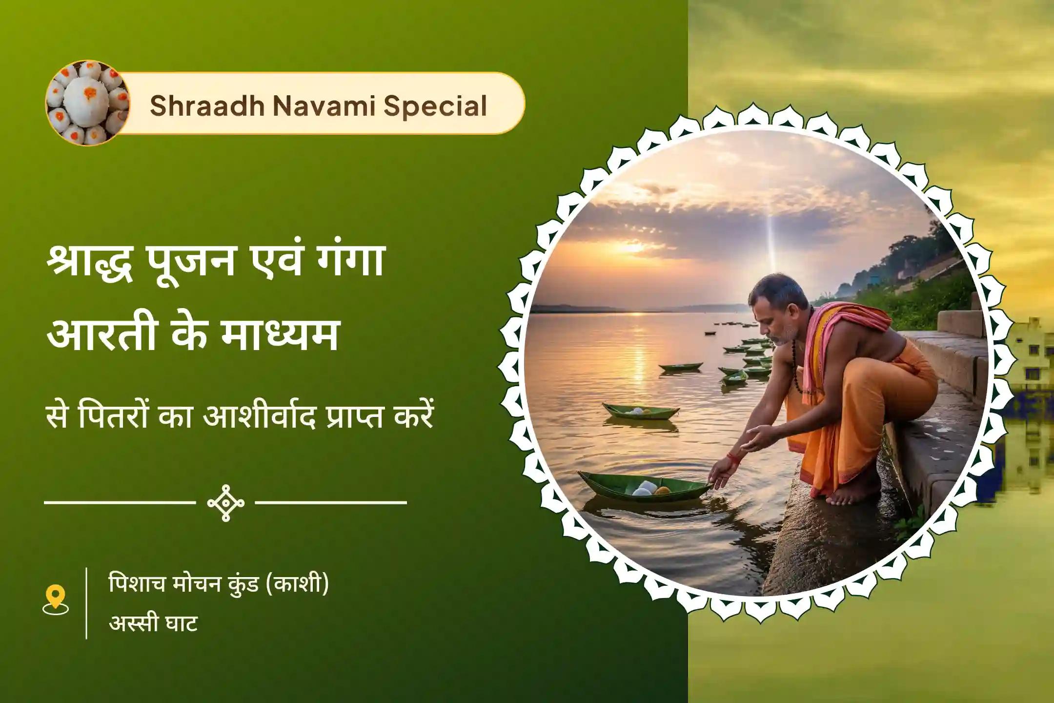 पितृ पक्ष के प्रमुख दिनों पर अनुष्ठान करके व्यापक आशीर्वाद प्राप्त करने के लिए पितृ शांति नवमी तिथि काशी विशेष नवमी पितृ श्राद्ध पूजन एवं काशी गंगा आरती