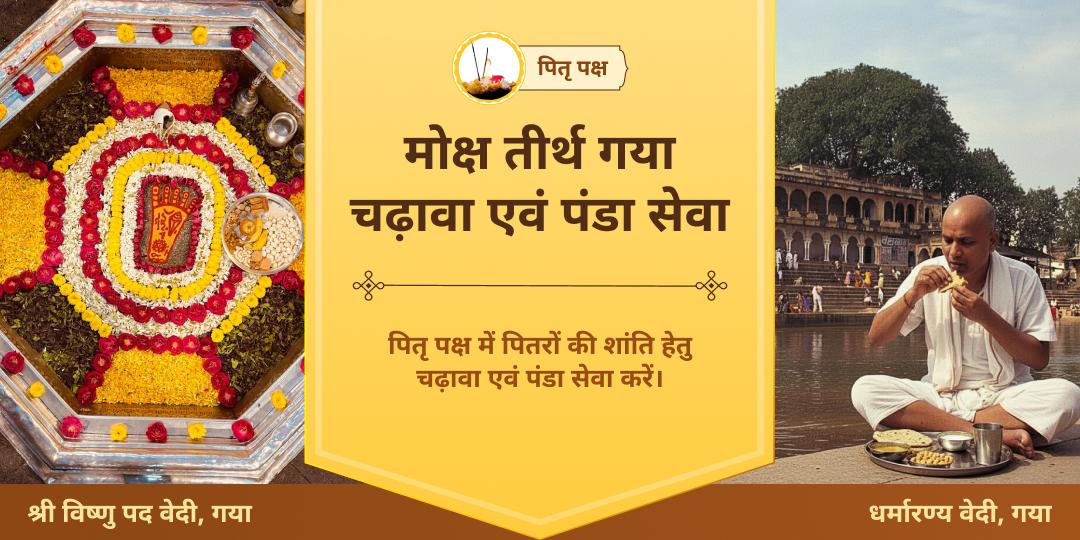 पितृ पक्ष मोक्ष तीर्थ गया विष्णु पद चढ़ावा एवं पंडा महासेवा