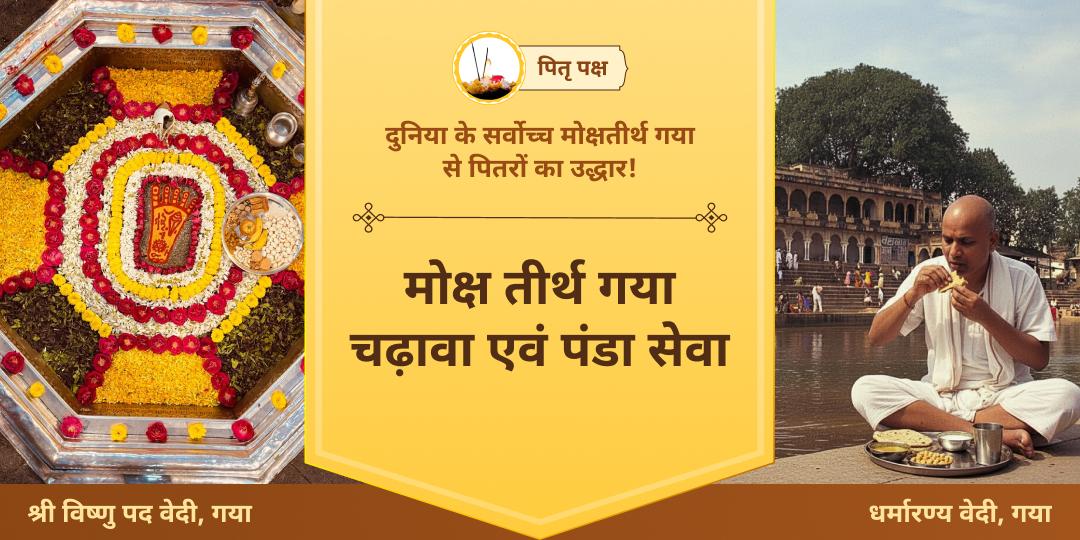 पितृ शांति हेतु सर्वोतम काल - पितृ पक्ष में दुनिया के सर्वोच्च मोक्ष तीर्थ गया में चढ़ावा एवं पंडा सेवा करें!