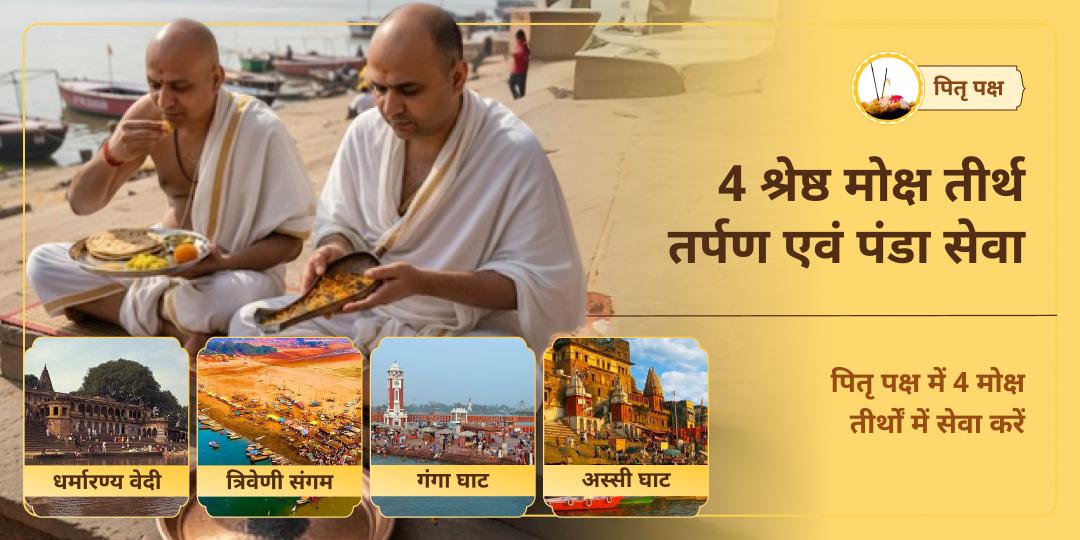पितृ पक्ष 4 श्रेष्ठ मोक्ष तीर्थ श्राद्ध तर्पण एवं पंडा सेवा