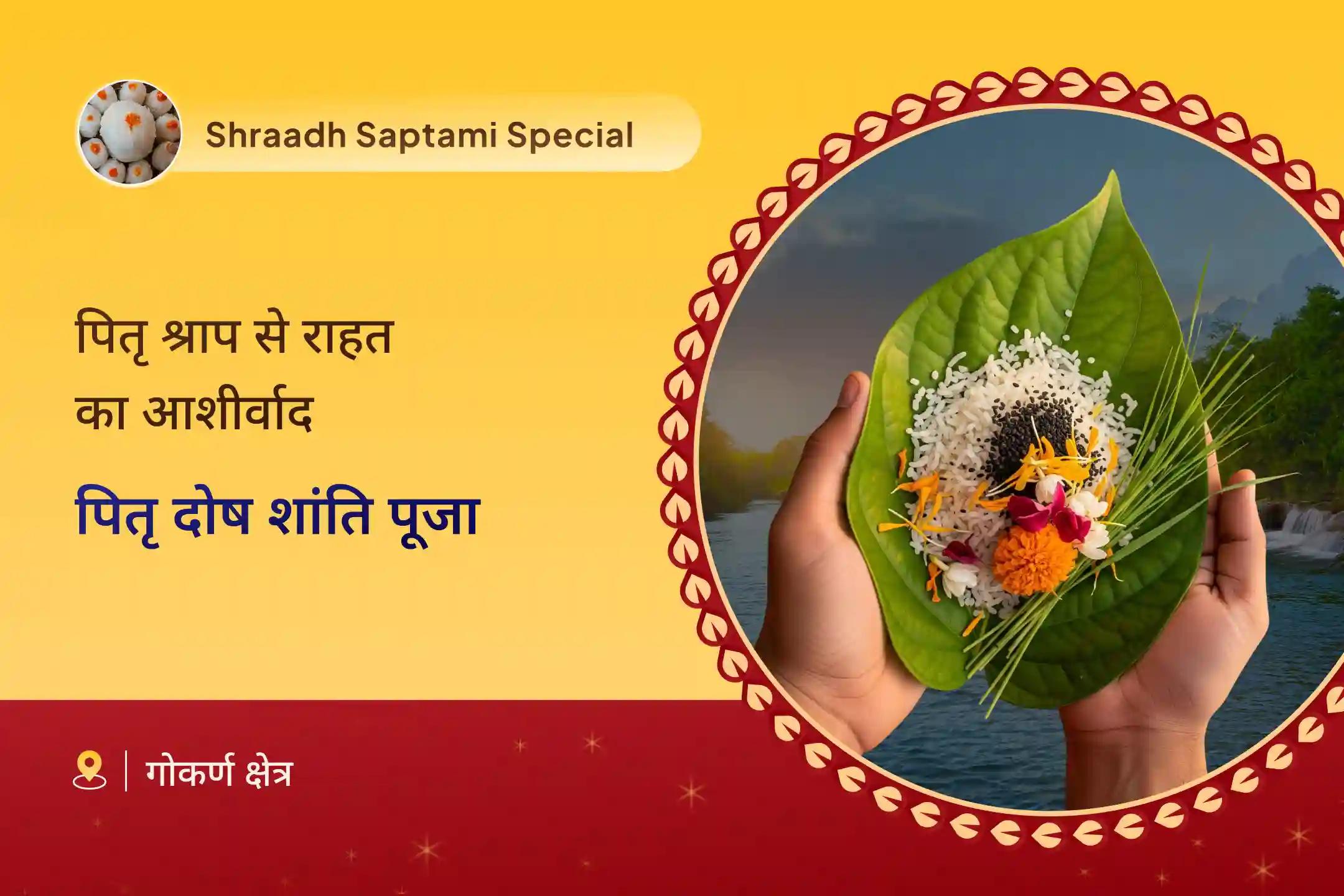 पैतृक श्राप से राहत पाने और दिवंगत आत्माओं को शांति के लिए पितृ पक्ष नारायण बलि विशेष नारायण बलि पूजा, त्रिपिंडी श्राद्ध पितृ दोष शांति पूजा