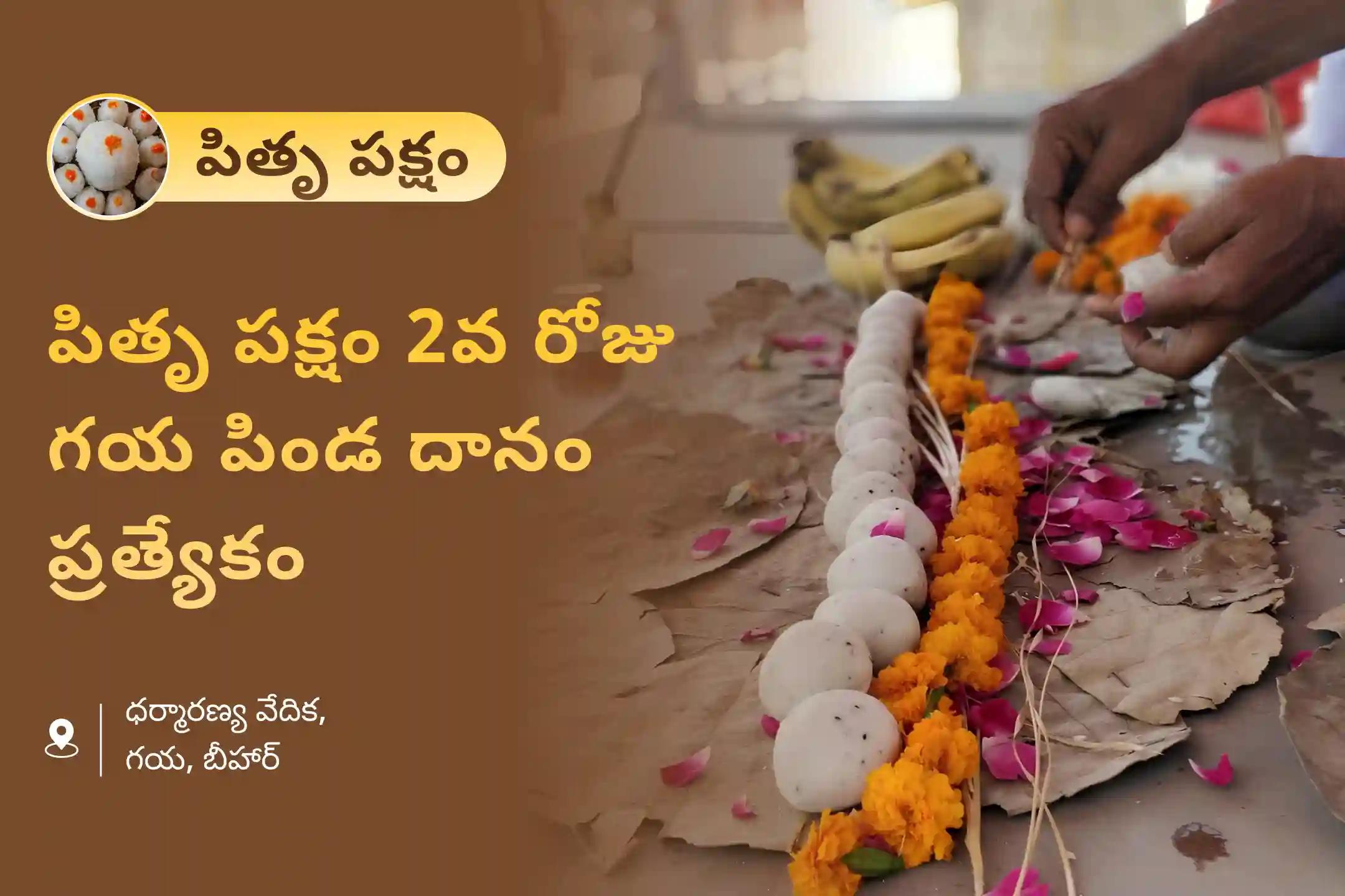మరణించిన వారి ఆత్మల శాంతి కోసం పితృ పక్షం 2వ రోజు గయ పిండ దానం ప్రత్యేక గయ త్రిపిండి శ్రాద్ధం, పిండ దానం మరియు పితృ తర్పణంలో పాల్గొనండి