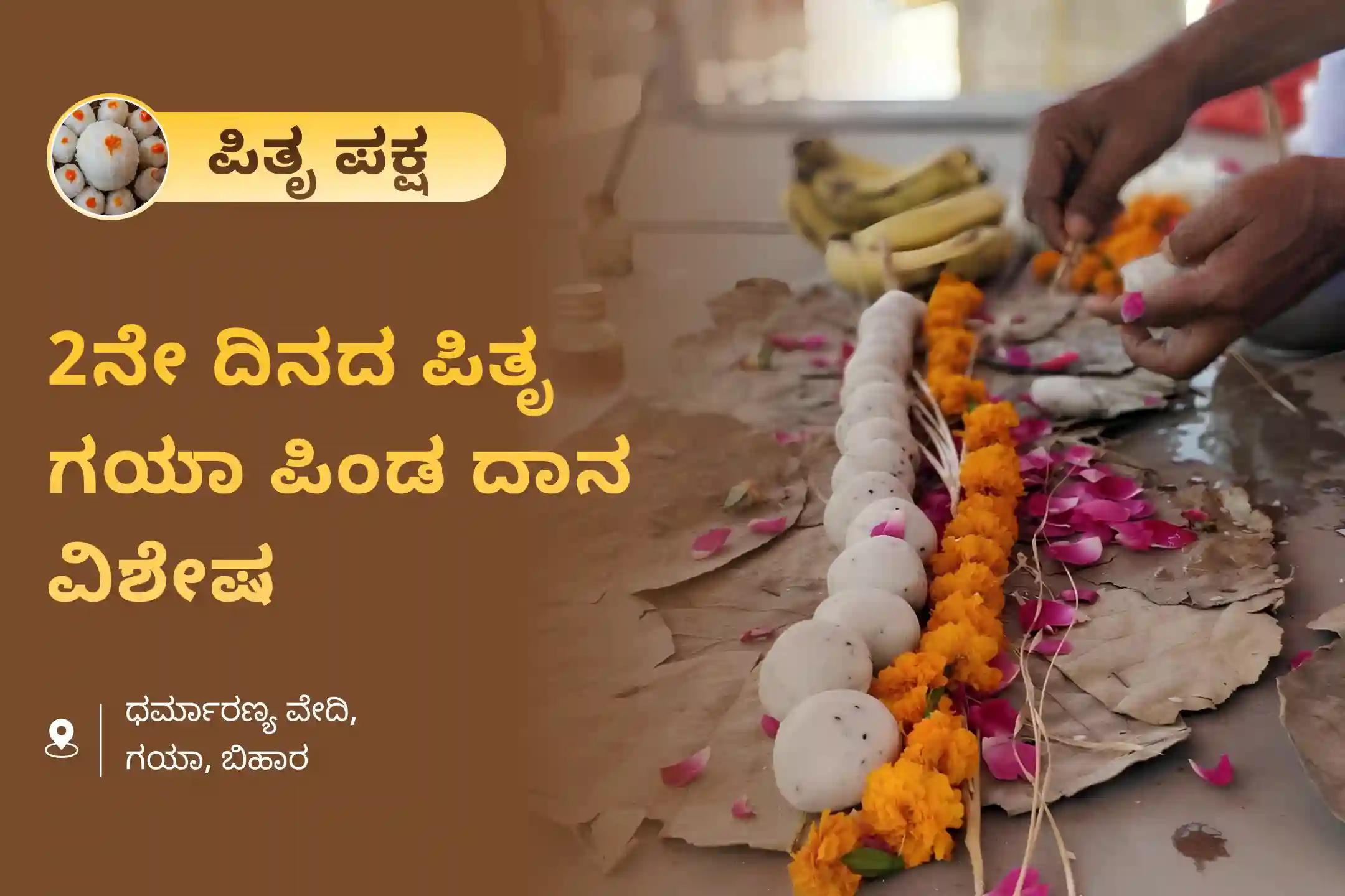 ಮರಣ ಹೊಂದಿದ ಆತ್ಮಗಳ ಶಾಂತಿಗಾಗಿ 2ನೇ ದಿನದ ಪಿತೃ ಗಯಾ ಪಿಂಡ ದಾನ ವಿಶೇಷ ಗಯಾ ತ್ರಿಪಿಂಡಿ ಶ್ರಾದ್ಧ, ಪಿಂಡ ದಾನ ಮತ್ತು ಪಿತೃ ತರ್ಪಣದಲ್ಲಿ ಭಾಗವಹಿಸಿ.