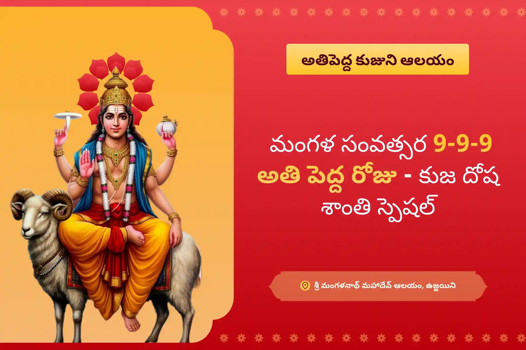 వివాహ జాప్యాలను అధిగమించి సంబంధ బాంధవ్యాలలో ఆనందం పొందడానికి 999వ మంగళ సంవత్సరపు అతిపెద్ద రోజు - ప్రత్యేక కుజ దోష శాంతి పూజ, రావి చెట్టు పూజలో చేరండి.