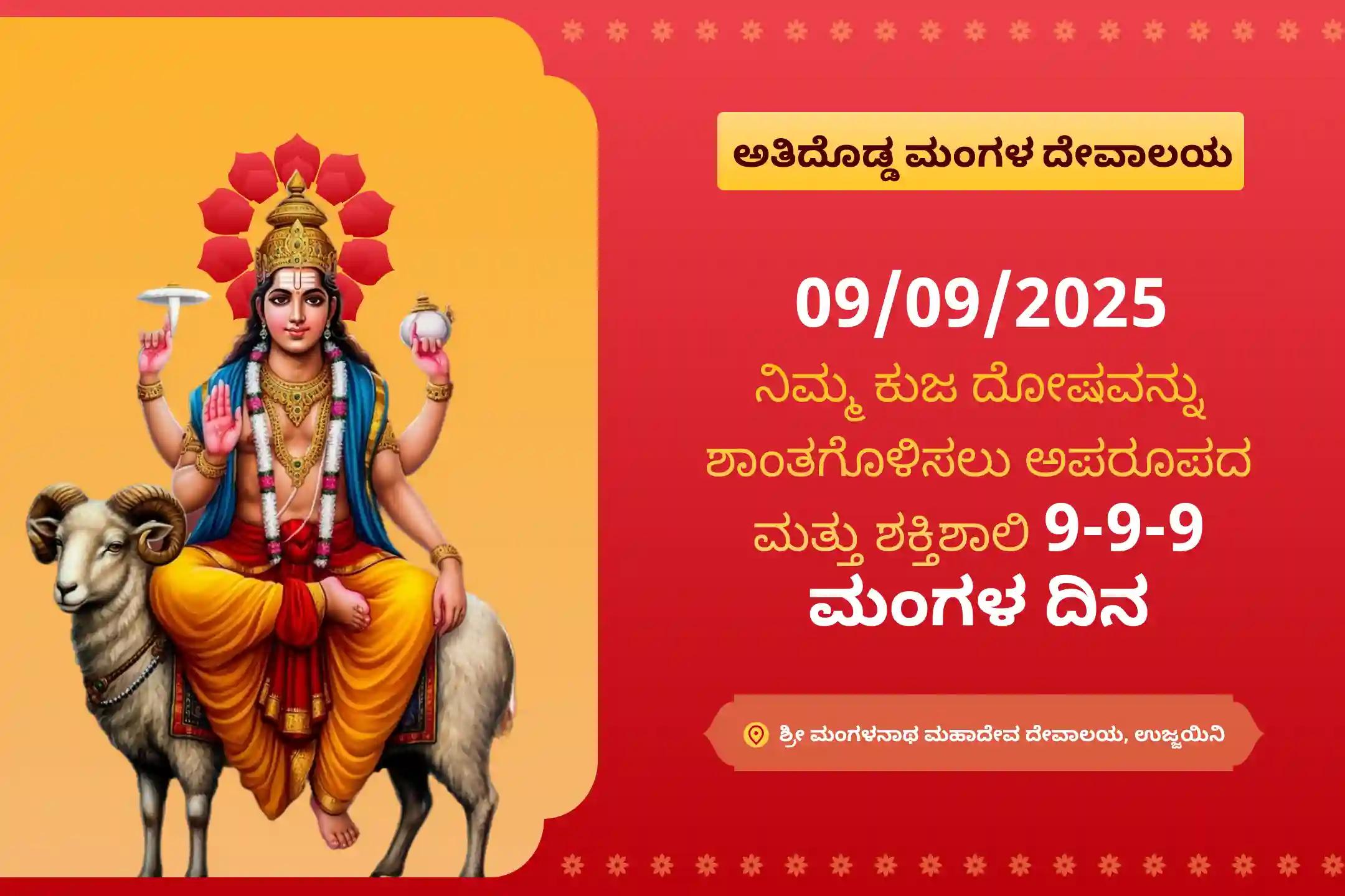 ಮಂಗಳ ಗ್ರಹದ ಅತಿ ದೊಡ್ಡ ದಿನ 999 ವರ್ಷದ ಕುಜ ದೋಷ ಶಾಂತಿ ವಿಶೇಷ ಕುಜ ದೋಷ ಶಾಂತಿ ಪೂಜೆ, ವಿವಾಹ ವಿಳಂಬಗಳನ್ನು ನಿವಾರಿಸಲು ಮತ್ತು ಸಂಬಂಧದ ಆನಂದವನ್ನು ಪಡೆಯಲು ಅಶ್ವತ್ಥ ಮರದ ಪೂಜೆಯಲ್ಲಿ ಭಾಗವಹಿಸಿ