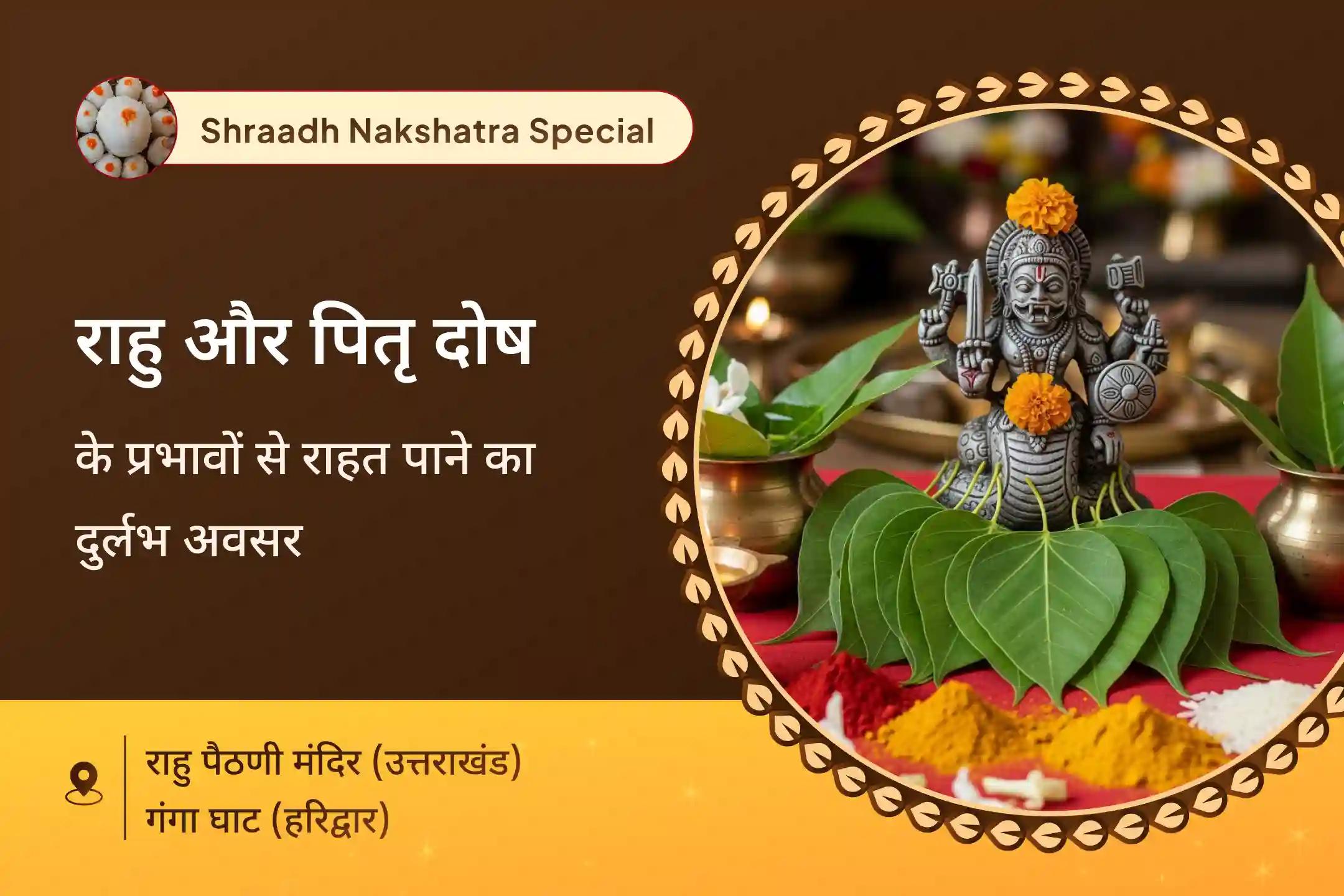 राहु संबंधी बाधाओं एवं पितृ शांति के लिए राहु का नक्षत्र और पितृ पक्ष विशेष 18000, राहु मूल मंत्र जाप, 21,000 पितृ गायत्री मंत्र जाप एवं गंगा दूध अभिषेक