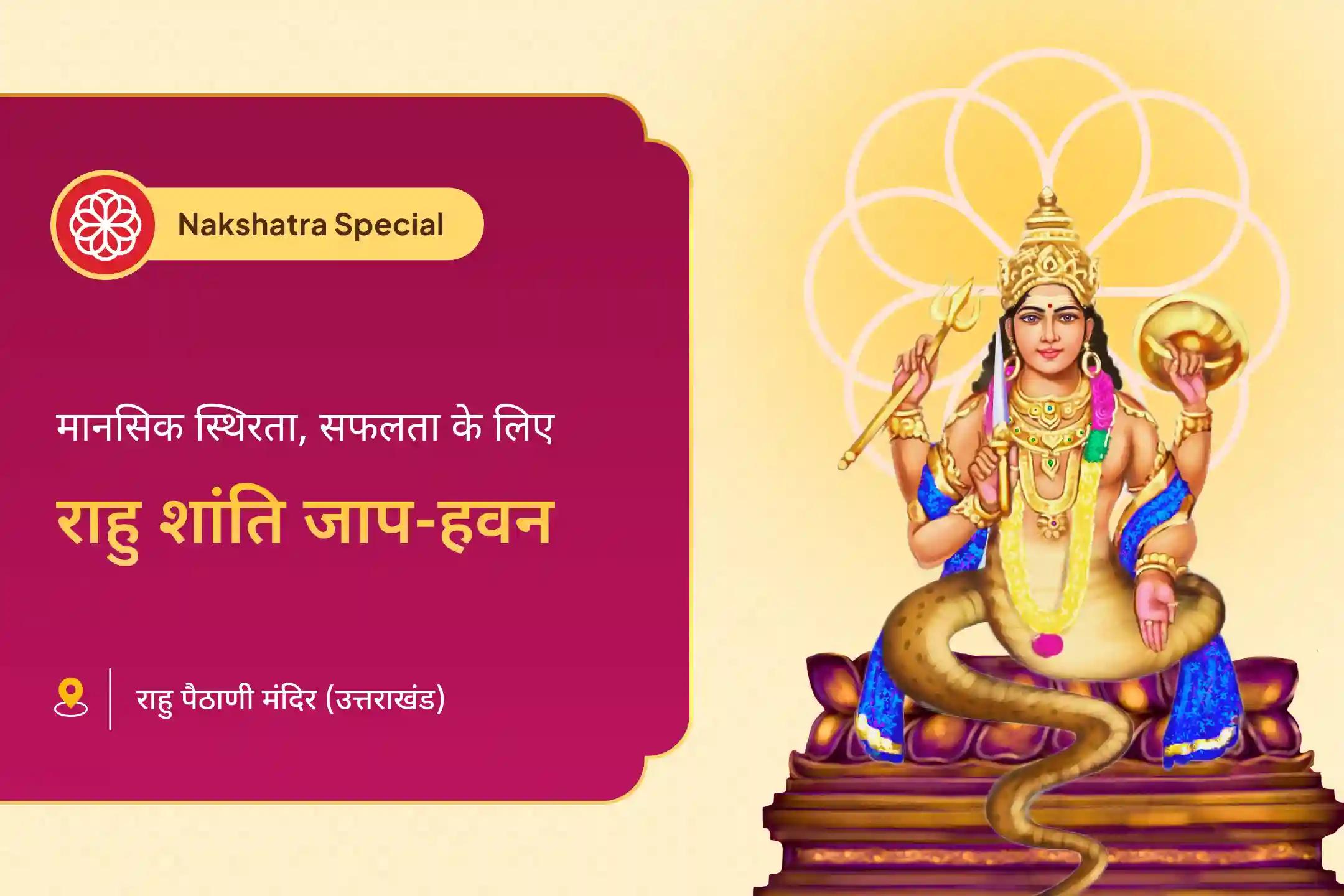 मानसिक स्थिरता और सफलता के लिए राहु का नक्षत्र विशेष राहु शांति जाप और हवन