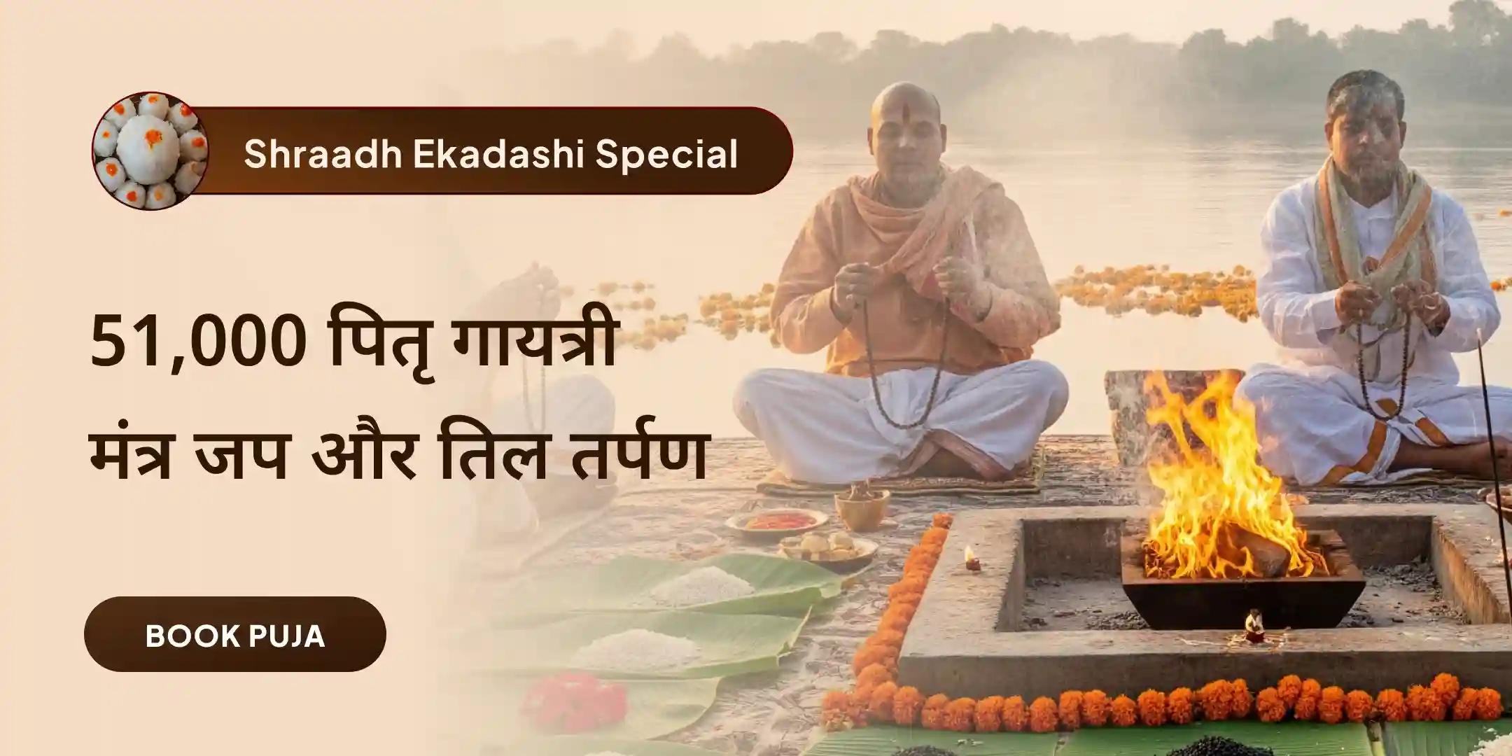 51,000 पितृ गायत्री मंत्र जप और तिल तर्पण