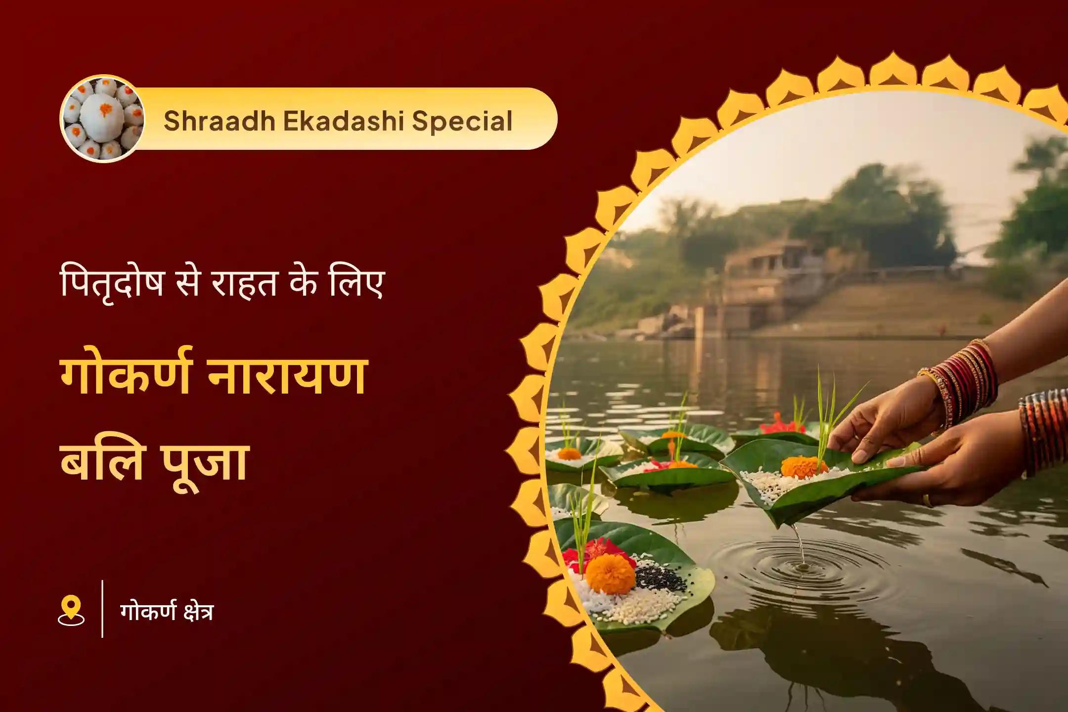 पितृ दोष से राहत और पितरों की आत्मा शांति हेतु गोकर्ण पितृ पक्ष नारायण बलि विशेष नारायण बलि पूजा, त्रिपिंडी श्राद्ध, पितृ दोष शांति पूजा