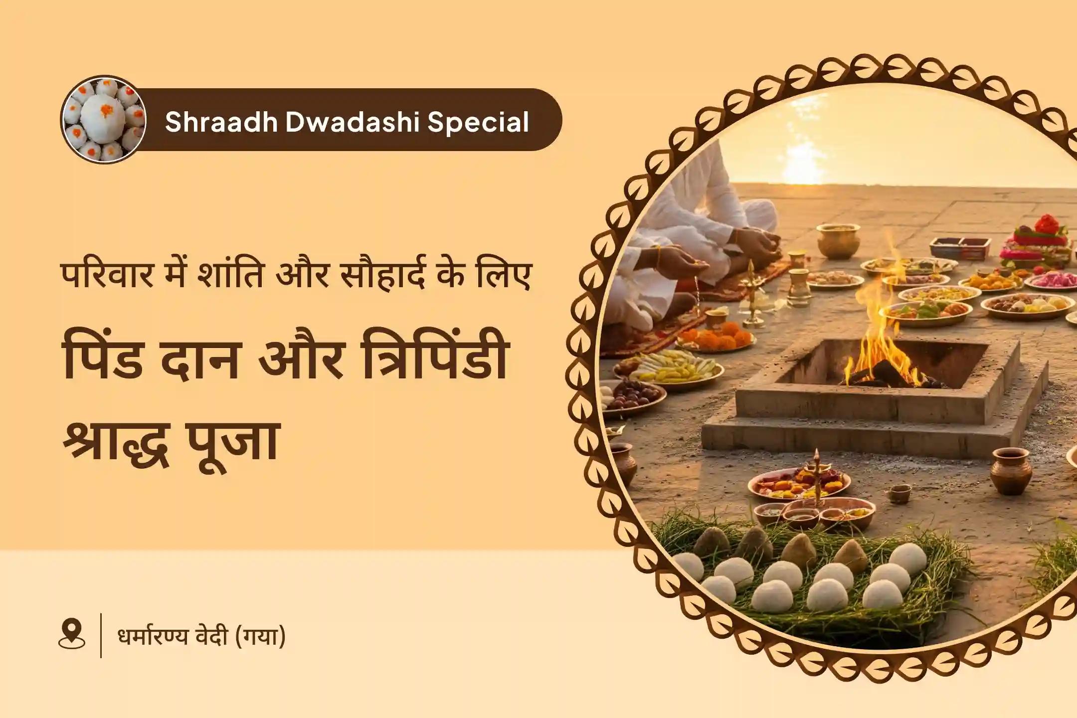 पूर्वजों की आत्मा शांति के लिए पिंडदान एवं त्रिपिंडी श्राद्ध गया विशेष गया त्रिपिंडी श्राद्ध, पिंड दान और तिल तर्पण
