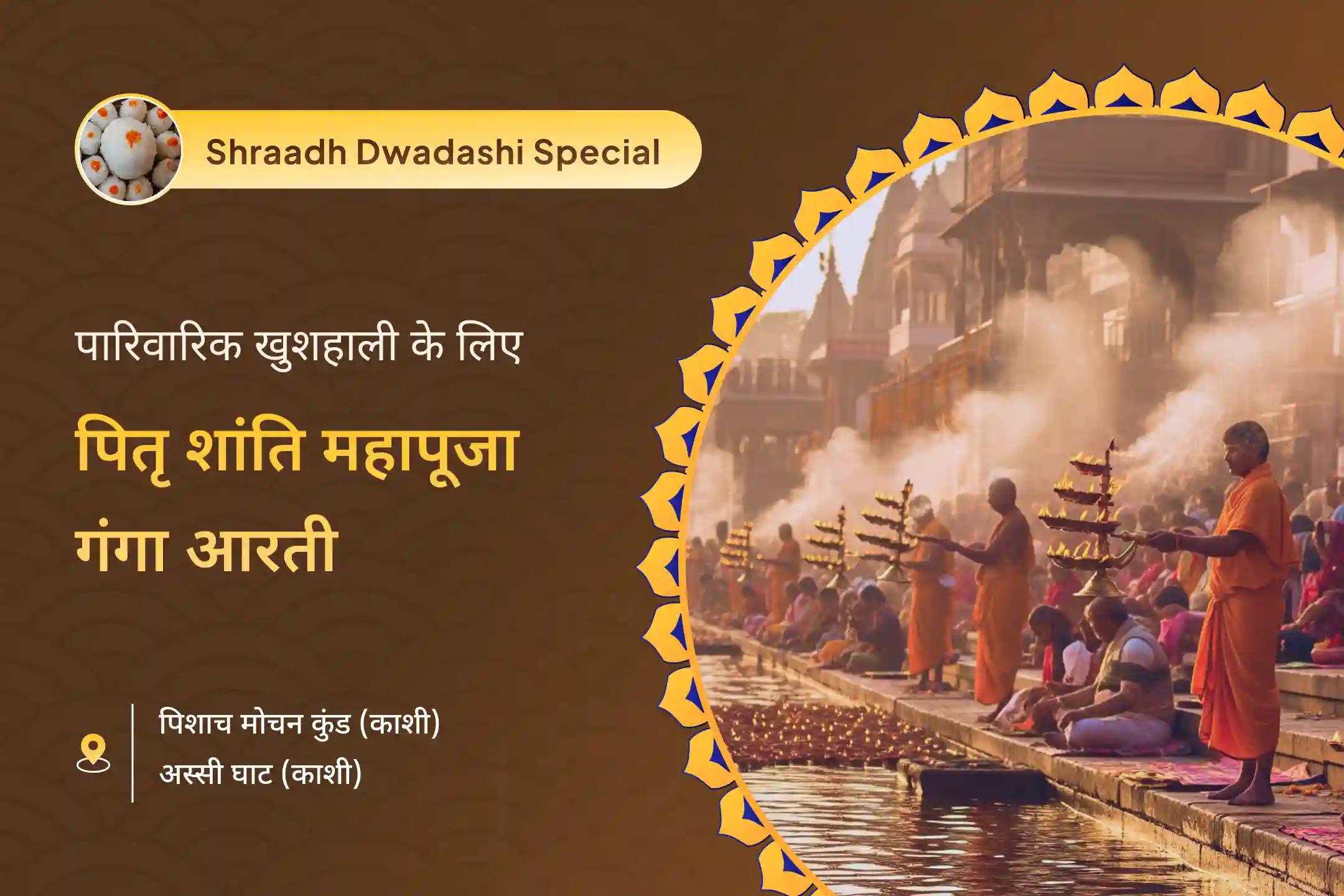 पूर्वजों की आत्मा शांति और पारिवारिक विवादों से राहत के लिए द्वादशी पितृ शांति विशेष द्वादशी पितृ दोष शांति महापूजा और गंगा आरती