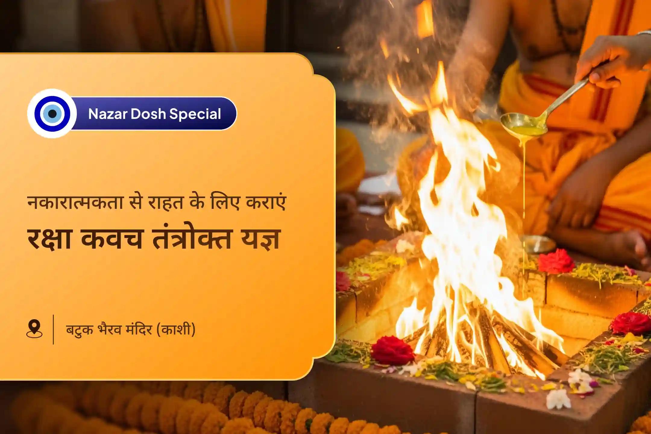 नज़र दोष और नकारात्मक ऊर्जा को दूर करने के लिए नजर दोष भैरव पूजा काशी विशेष नजर दोष शांति बटुक भैरव रक्षा कवच तंत्रोक्त यज्ञ