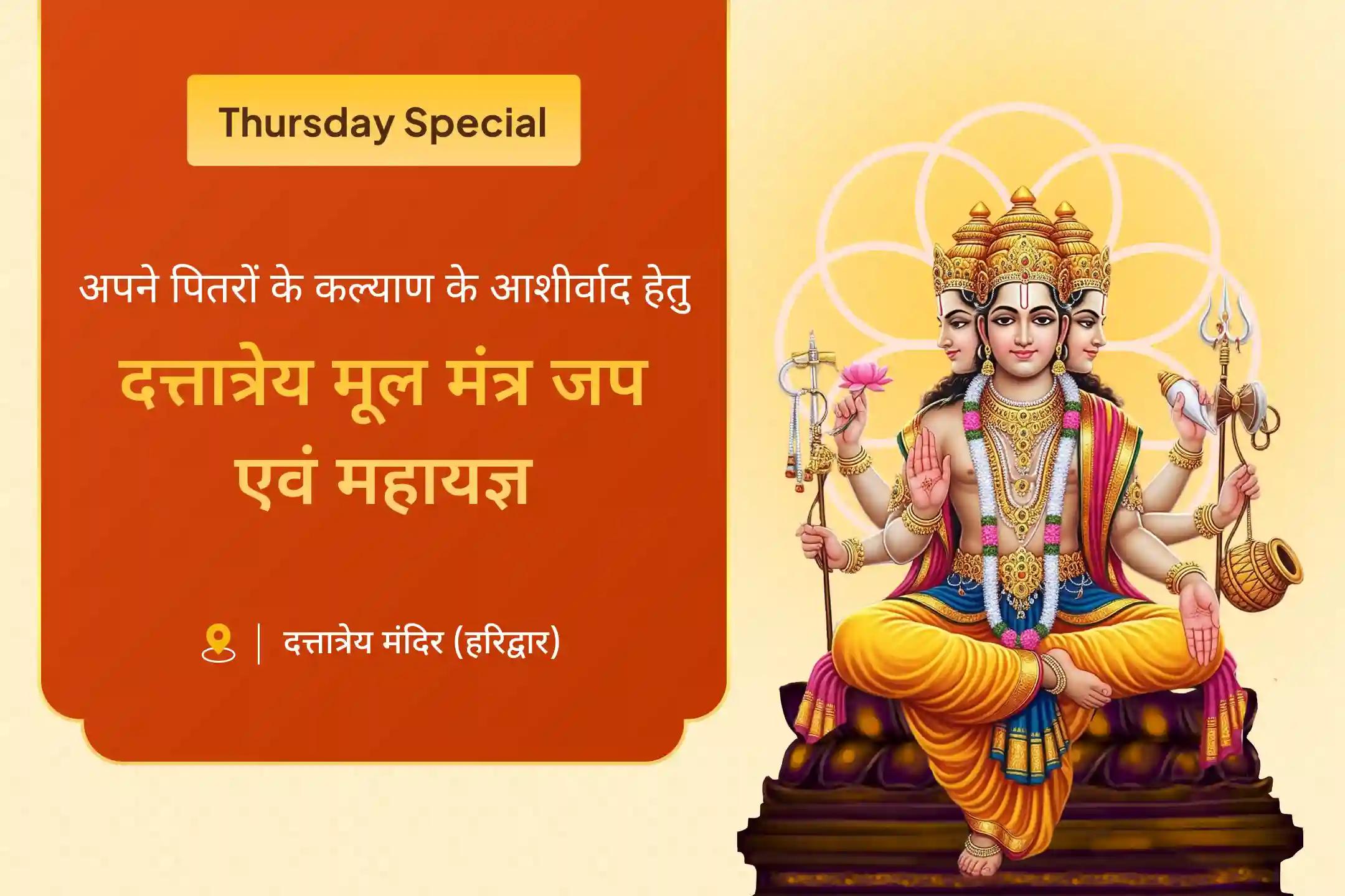पितृ कल्याण हेतु दत्तात्रेय (पितृओं के संरक्षक) की पूजा करना श्राद्ध पूर्णिमा दत्तात्रेय विशेष दत्तात्रेय मूल मंत्र जाप और महायज्ञ