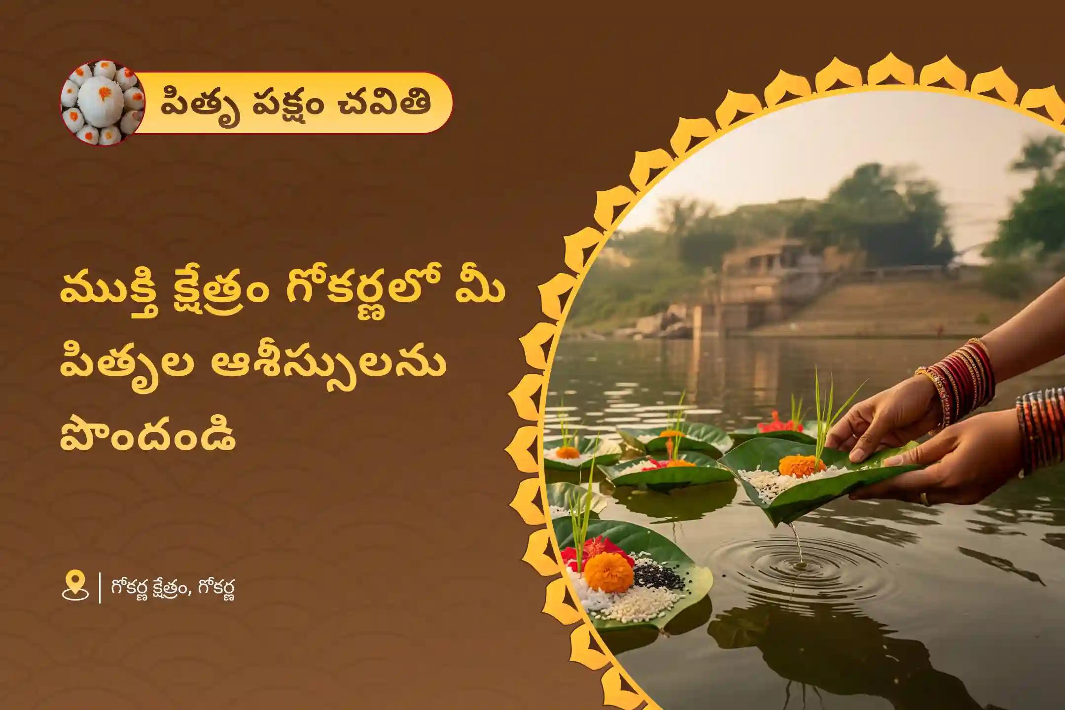 పితృల శాపాల నుండి విముక్తి, మరణించిన ఆత్మలకు శాంతి కోసం పితృ పక్షం నారాయణ బలి గోకర్ణ ప్రత్యేక నారాయణ బలి, త్రిపిండి శ్రాద్ధం మరియు తిల హోమాలలో పాల్గొనండి.