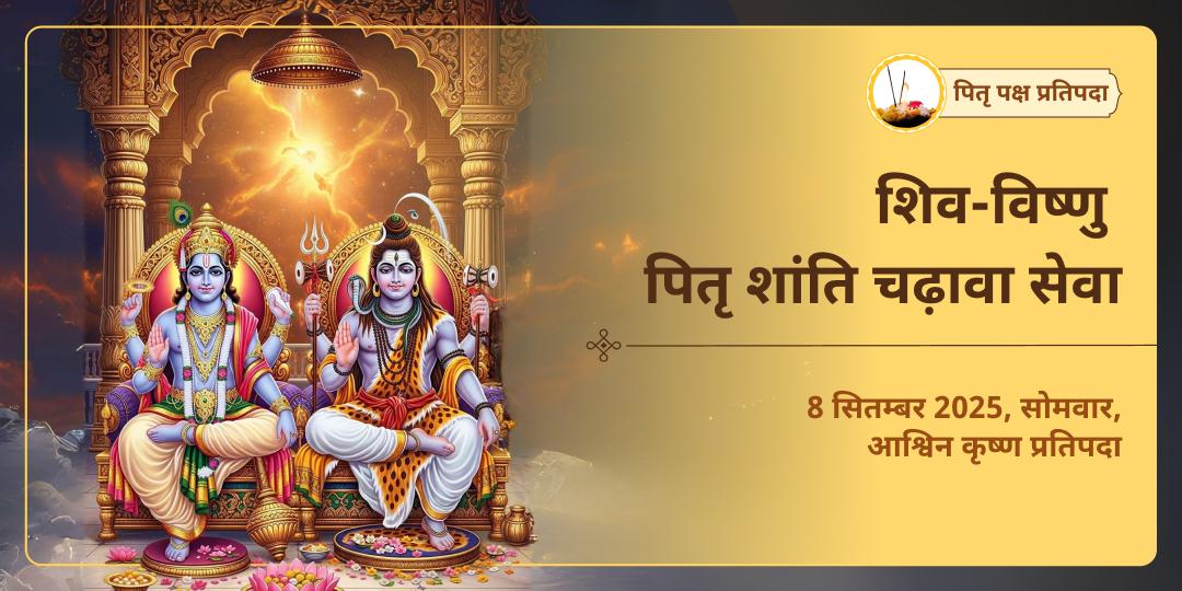 पितृ पक्ष प्रतिपदा पितृदेव श्री विष्णु एवं पितृपिता शिव चढ़ावा