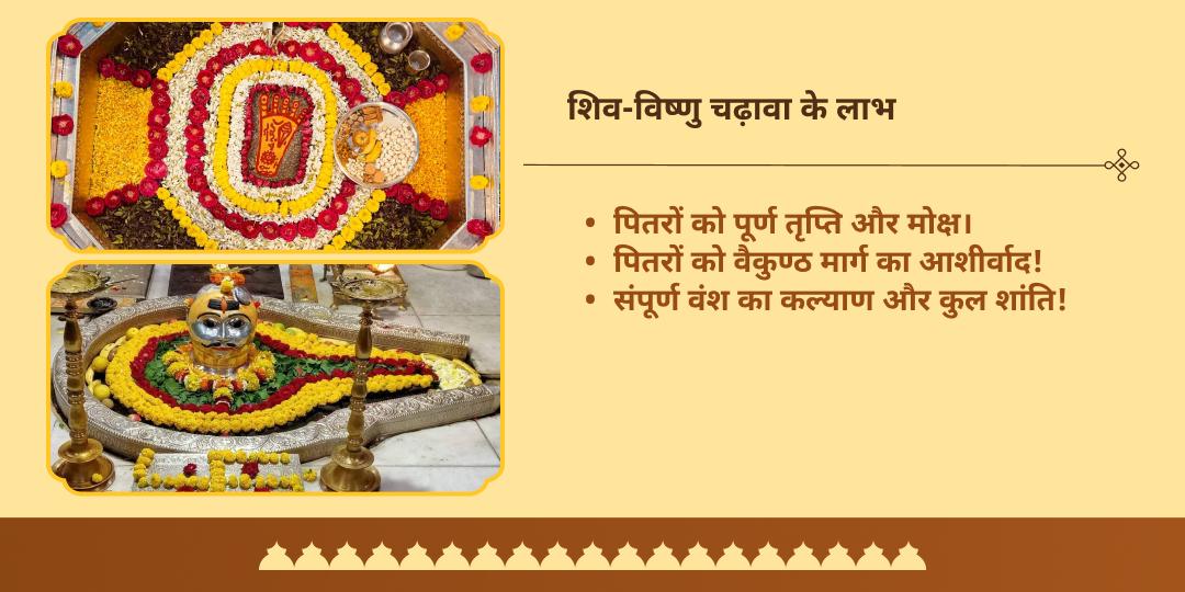 पितृ पक्ष प्रतिपदा पितृदेव श्री विष्णु एवं पितृपिता शिव चढ़ावा