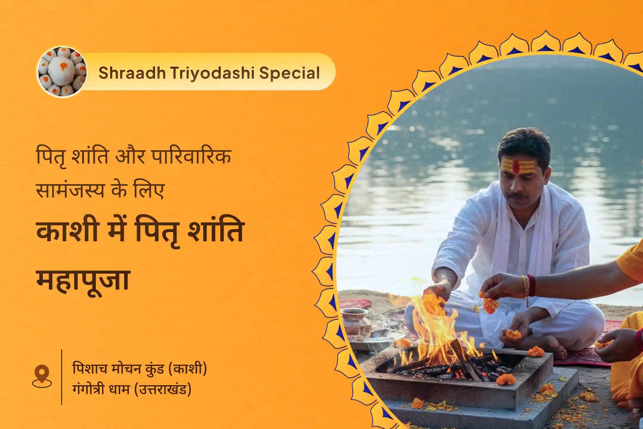 पूर्वजों की आत्मा शांति और पारिवारिक विवादों से राहत के लिए त्रयोदशी तिथि पितृ शांति विशेष त्रयोदशी पितृ दोष शांति महापूजा एवं काशी गंगा आरती