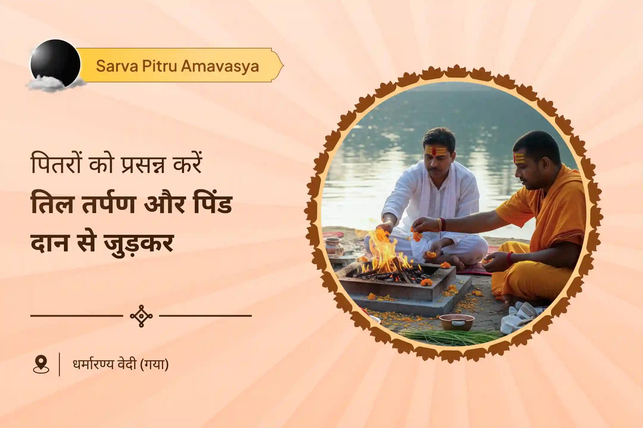 पूर्वजों की आत्मा की शांति एवं पारिवारिक क्लेश से मुक्ति के लिए महालया अमावस्या गया विशेष तिल तर्पण और पिंड दान