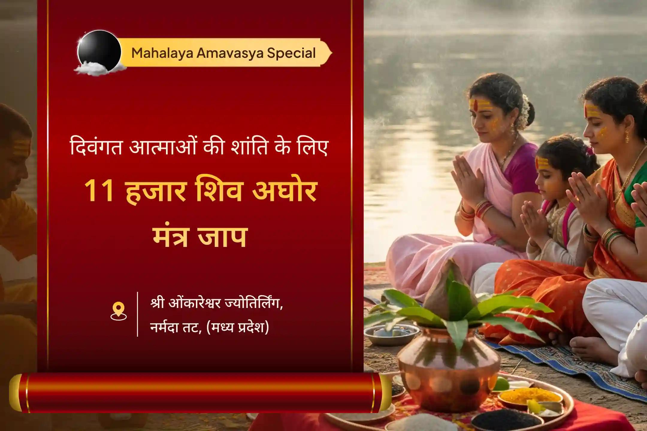 दिवंगत आत्माओं की शांति और नकारात्मक ऊर्जाओं से सुरक्षा के लिए महालया अमावस्या ज्योतिर्लिंग और नर्मदा घाट कॉम्बो पितृ दोष शांति पूजा और 11 हजार शिव अघोर मंत्र जाप 