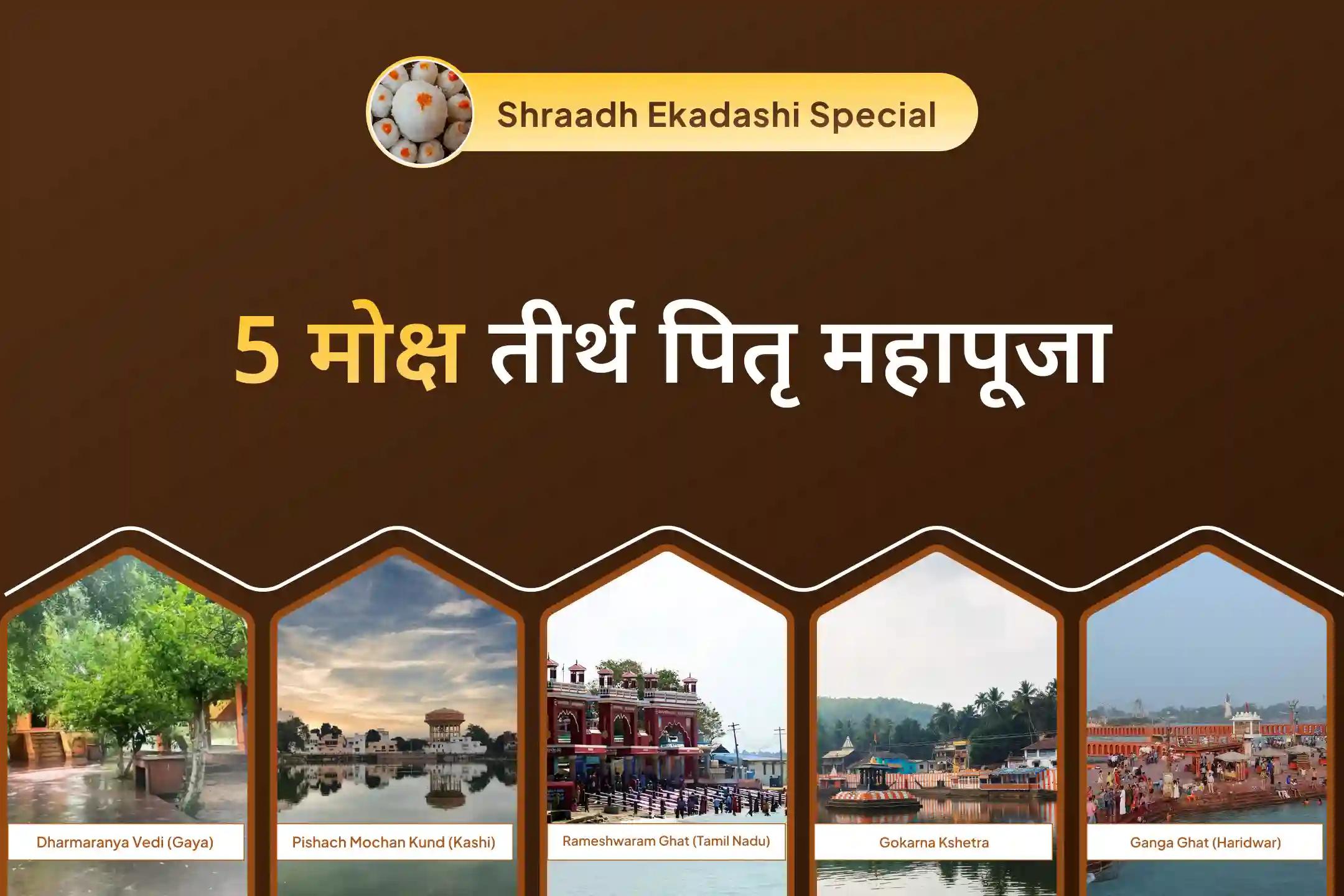 पूर्वजों की आत्मा की शांति और पारिवारिक विवादों के समाधान के लिए पंच-तीर्थ पितृ शांति विशेष पितृ दोष शांति पंच तीर्थ महापूजा एवं गंगा आरती