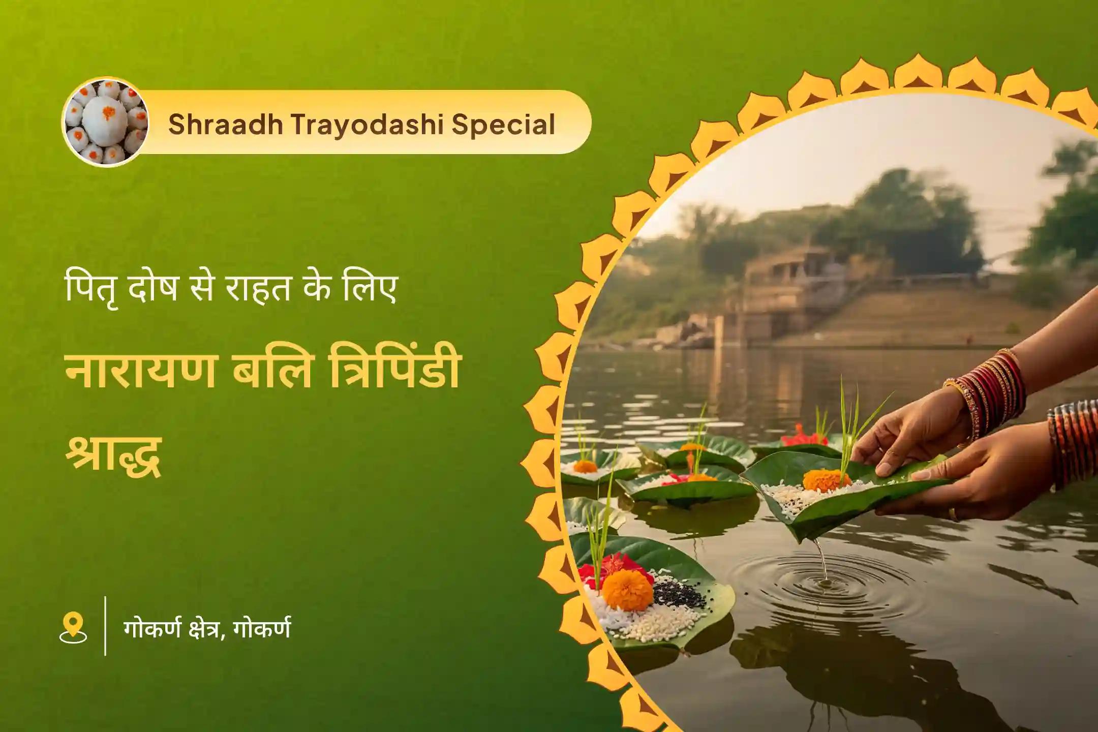 पितृ दोष से राहत और पितरों की आत्मा शांति हेतु गोकर्ण पितृ पक्ष नारायण बलि विशेष नारायण बलि पूजा, त्रिपिंडी श्राद्ध, पितृ दोष शांति पूजा