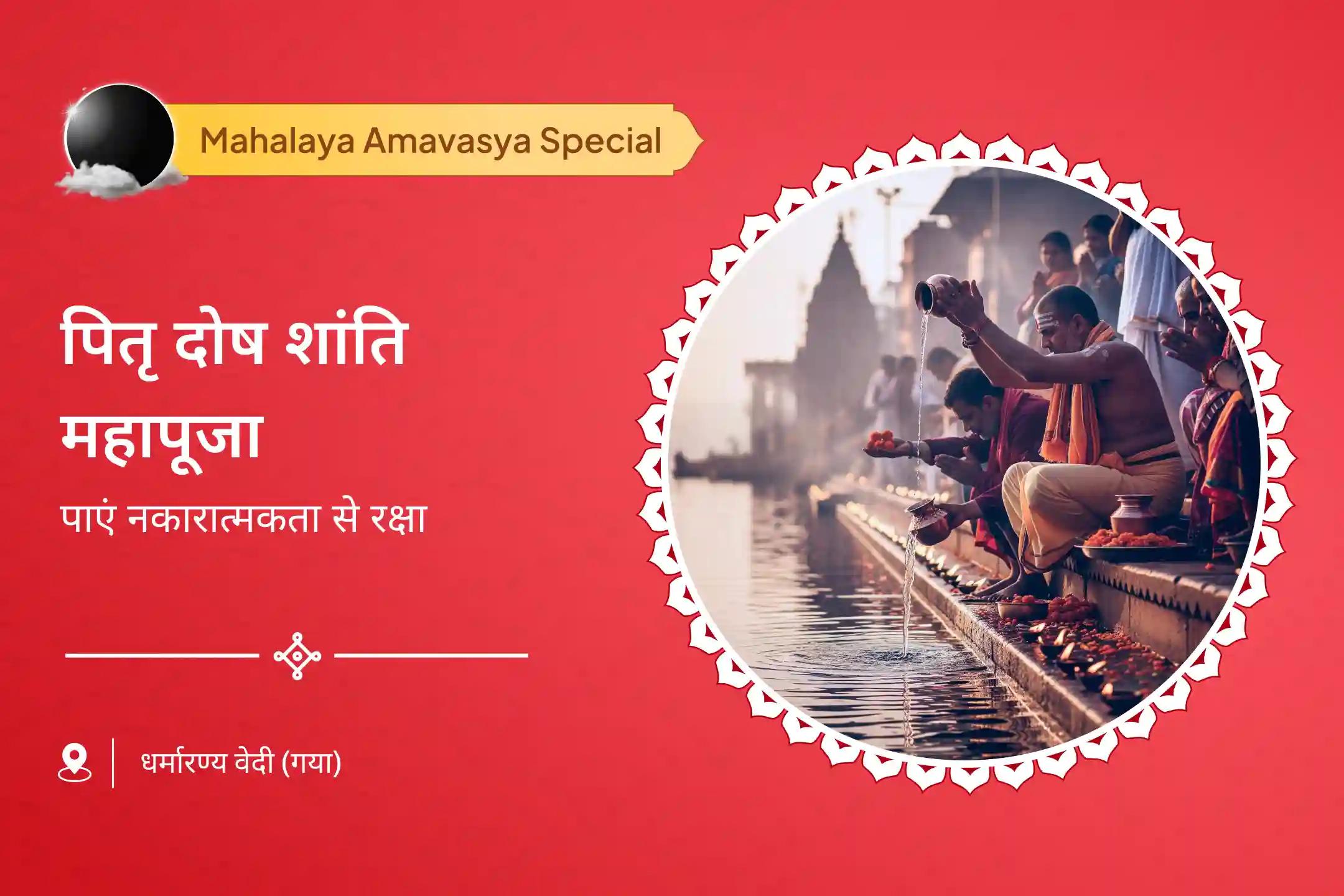 दिवंगत आत्माओं की शांति और नकारात्मक ऊर्जाओं से सुरक्षा के लिए महालया अमावस्या गया शांति विशेष पितृ दोष शांति महापूजा 