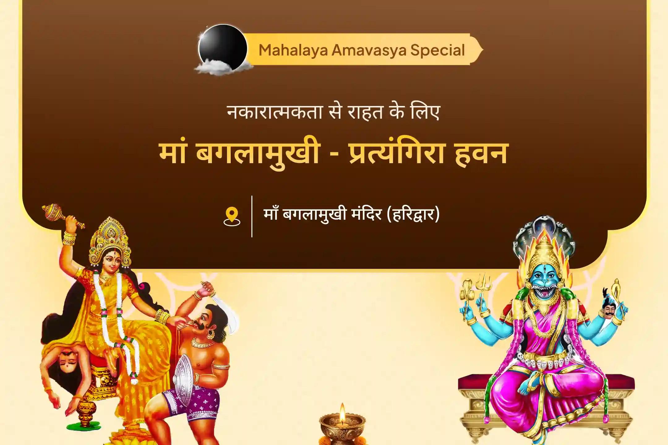 देवी की सुरक्षा के लिए, दुष्ट शक्तियों और नकारात्मक प्रभावों को दूर करने के लिए महालया अमावस्या महाविद्या महानुष्ठान विशेष मां बगलामुखी-प्रत्यंगिरा कवच पाठ, 1,25,000 बगलामुखी मूल मंत्र जाप और हवन