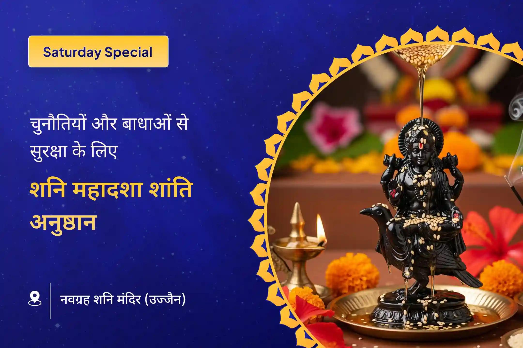 जीवन में चुनौतियों और प्रतिकूलताओं पर काबू पाने के लिए शनिवार शनि साढ़ेसाती विशेष शनि साढ़े साती पीड़ा शांति महापूजा, शनि तिल तेल अभिषेक और महादशा शांति महापूजा