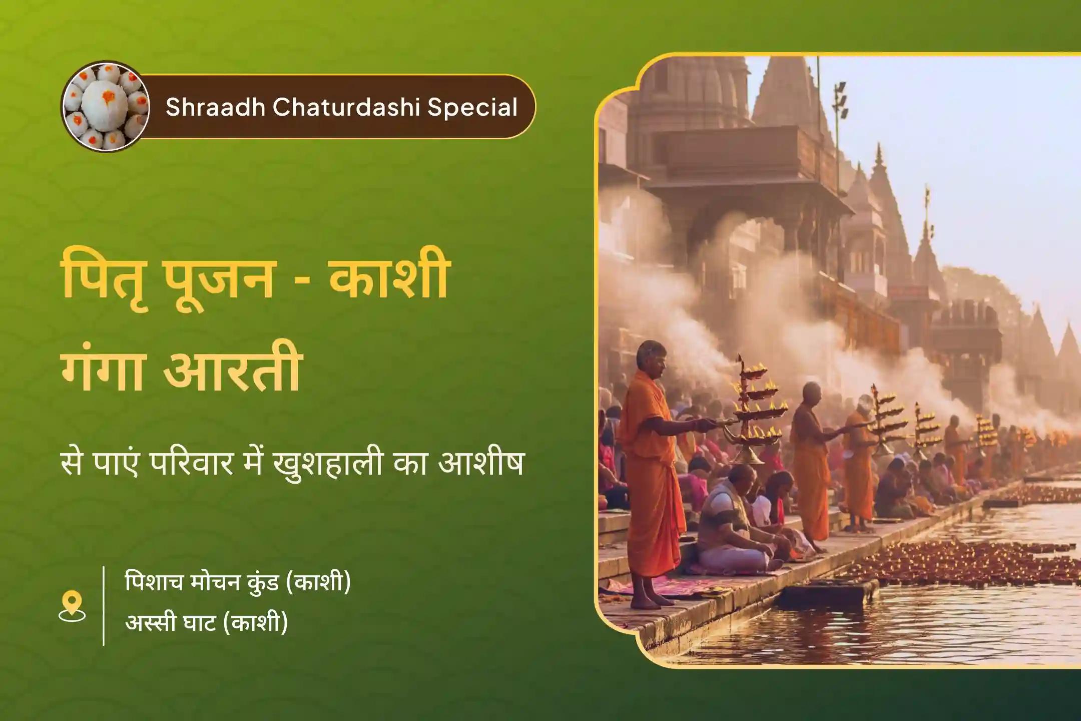 पूर्वजों की आत्मा शांति और पारिवारिक विवादों से राहत के लिए पितृ शांति चतुर्दशी विशेष महापूजा चतुर्दशी पितृ श्राद्ध पूजन और काशी गंगा आरती