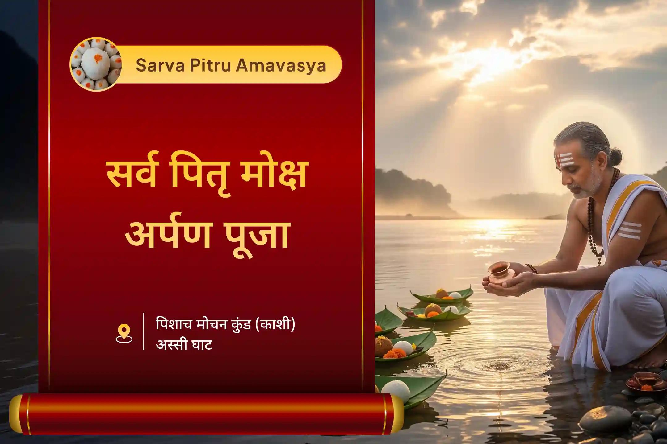 पूर्वजों की आत्मा शांति के लिए महालया अमावस्या गंगा आरती: सर्व पितृ मोक्ष अर्पण महालय पितृ अमावस्या श्राद्ध पूजन एवं गंगा घाट महाआरती