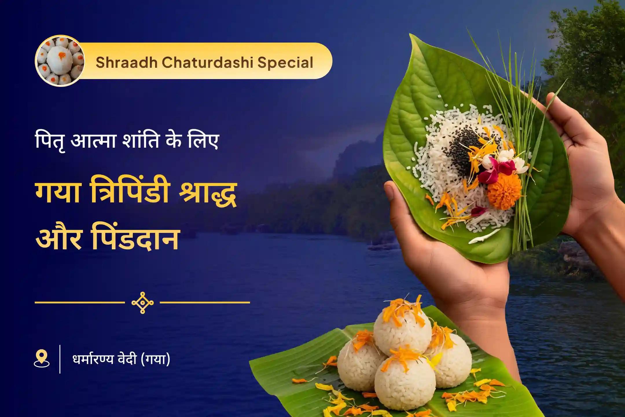 पूर्वजों की आत्मा शांति के लिए पिंडदान और त्रिपिंडी श्राद्ध गया विशेष गया त्रिपिंडी श्राद्ध, पिंड दान और तिल तर्पण