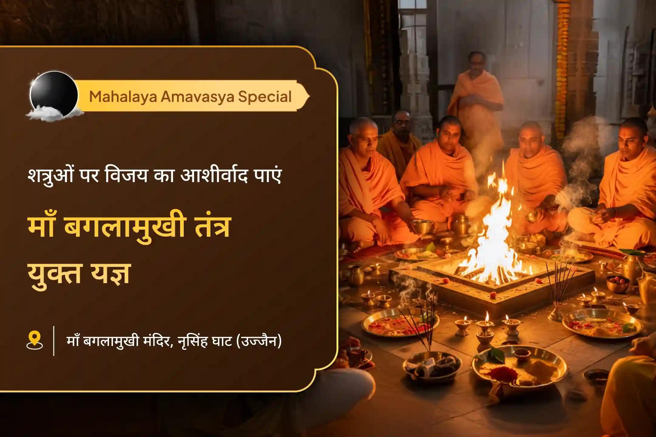 अदालती मामलों में विजय और शत्रुओं पर विजय के लिए आशीर्वाद माँ बगलामुखी महालया विशेष पूजा माँ बगलामुखी तंत्र युक्त यज्ञ