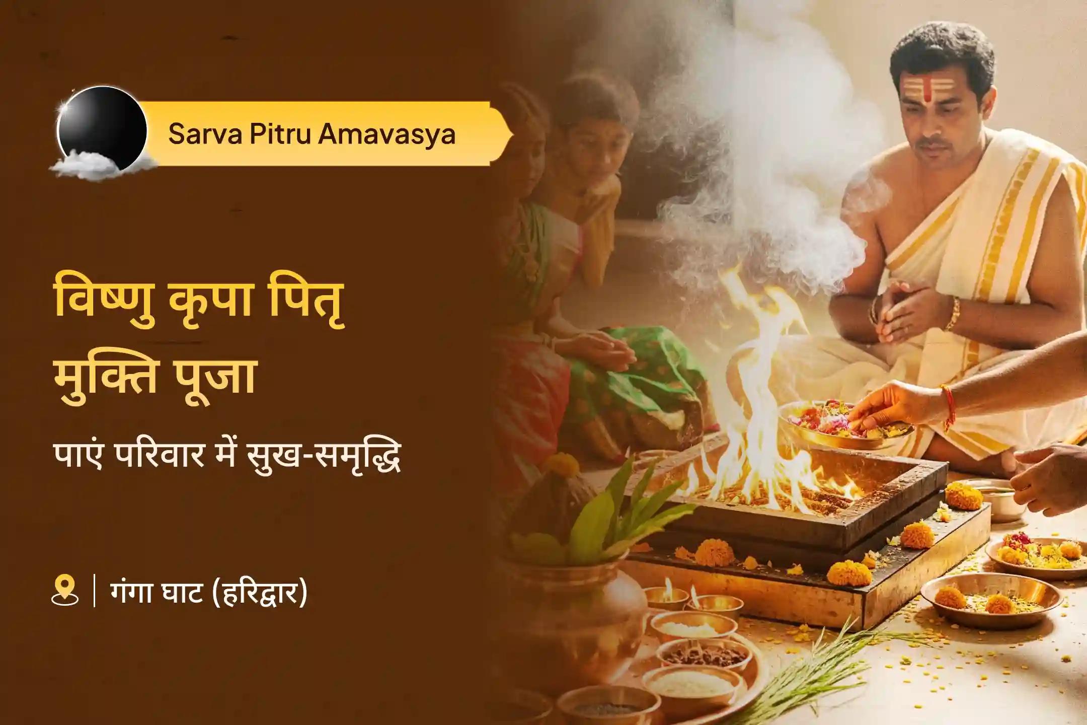 पैतृक कर्म से मुक्ति और पारिवारिक समृद्धि के लिए विष्णु कृपा पितृ मुक्ति: द्वादक्षरी मंत्र अनुष्ठान पितृ दोष शांति पूजा और 11 हजार पितृ अधिपति विष्णु द्वादक्षरी मंत्र जाप