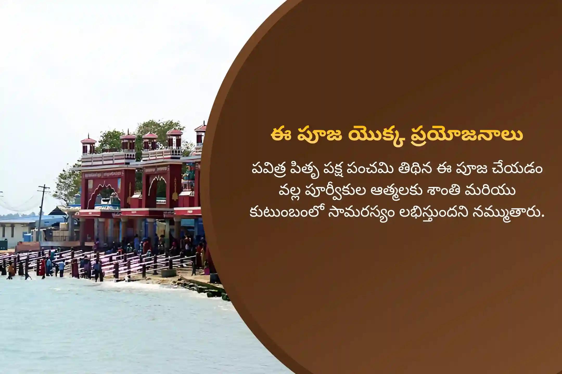 పూర్వీకుల ఆత్మ శాంతికి, కుటుంబంలో ఉండే కలహాల నుండి ఉపశమనం కోసం రామేశ్వరంలో పితృ శాంతి, తర్పణం, పితృ దోష శాంతి పూజ మరియు నువ్వుల తర్పణం నిర్వహించండి.