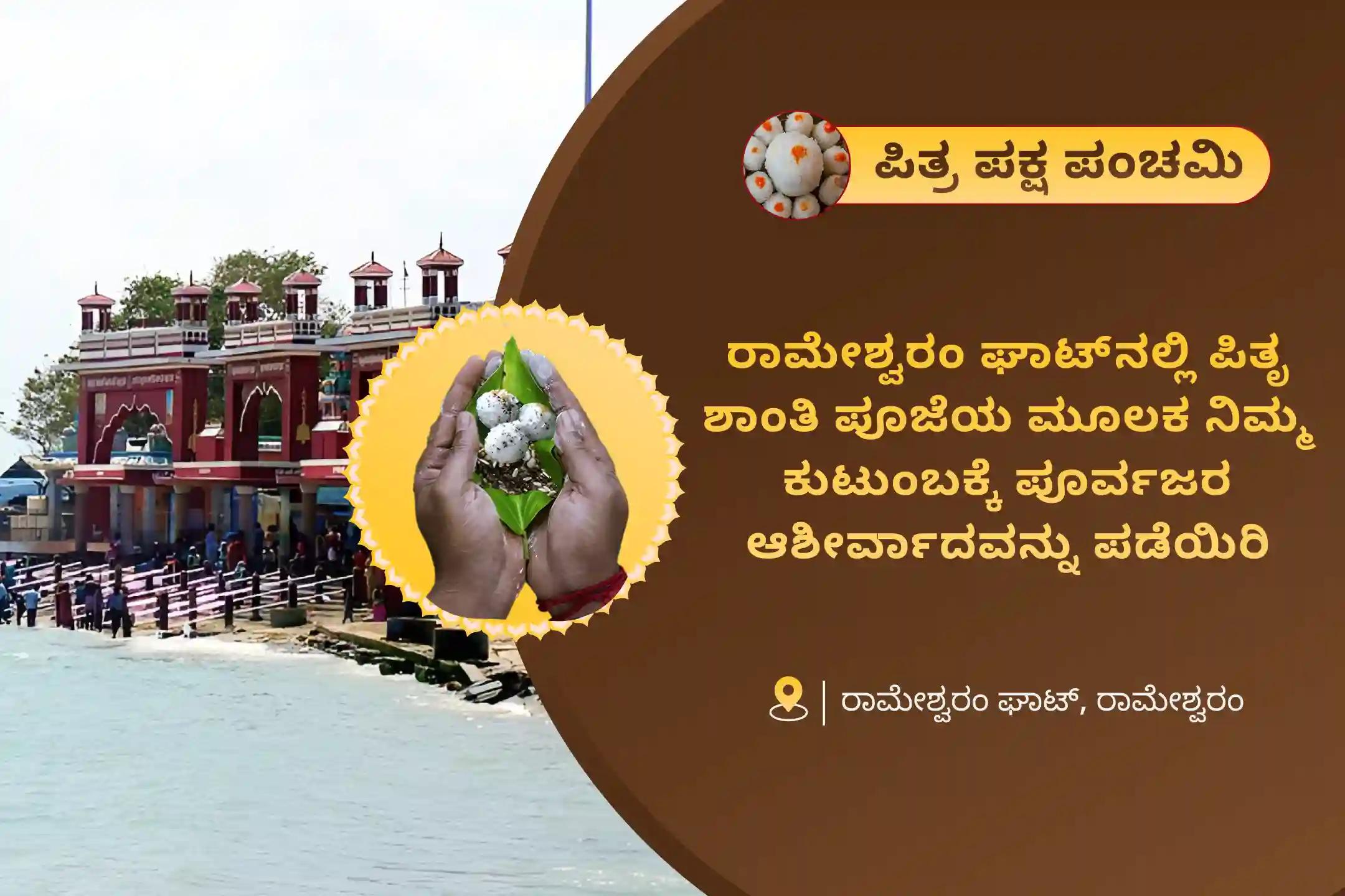 ಪೂರ್ವಜರ ಆತ್ಮಗಳ ಶಾಂತಿಗಾಗಿ ಮತ್ತು ಕೌಟುಂಬಿಕ ವಿವಾದಗಳಿಂದ ಮುಕ್ತಿಗಾಗಿ ರಾಮೇಶ್ವರಂ ಪಿತೃ ಶಾಂತಿ ಮತ್ತು ತರ್ಪಣ ಪಿತೃ ದೋಷ ಶಾಂತಿ ಪೂಜೆ ಮತ್ತು ತಿಲ ತರ್ಪಣ ಮಾಡಿ