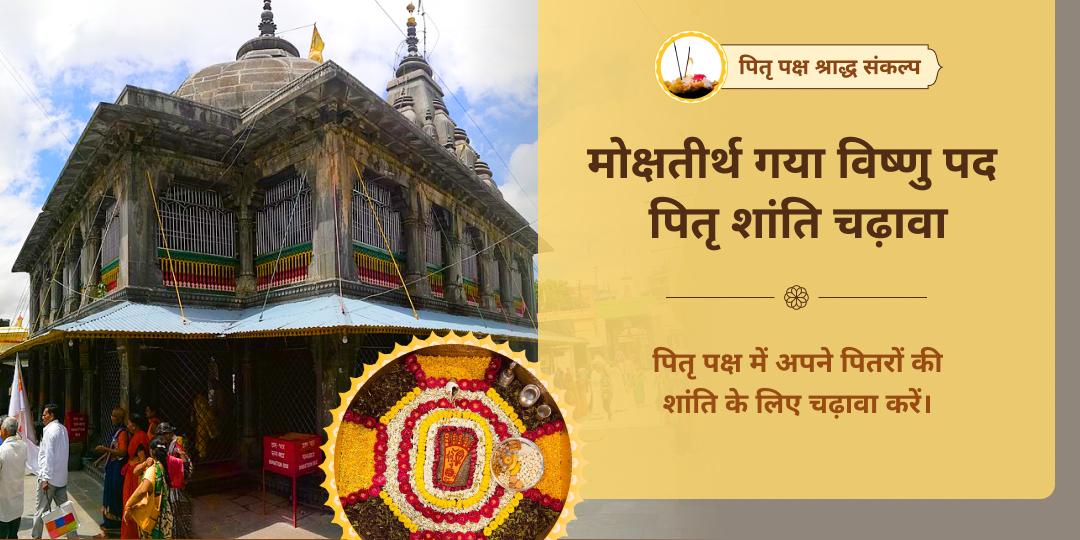 पितृ पक्ष पितृ शांति विष्णु पद वेदी गया संकल्प