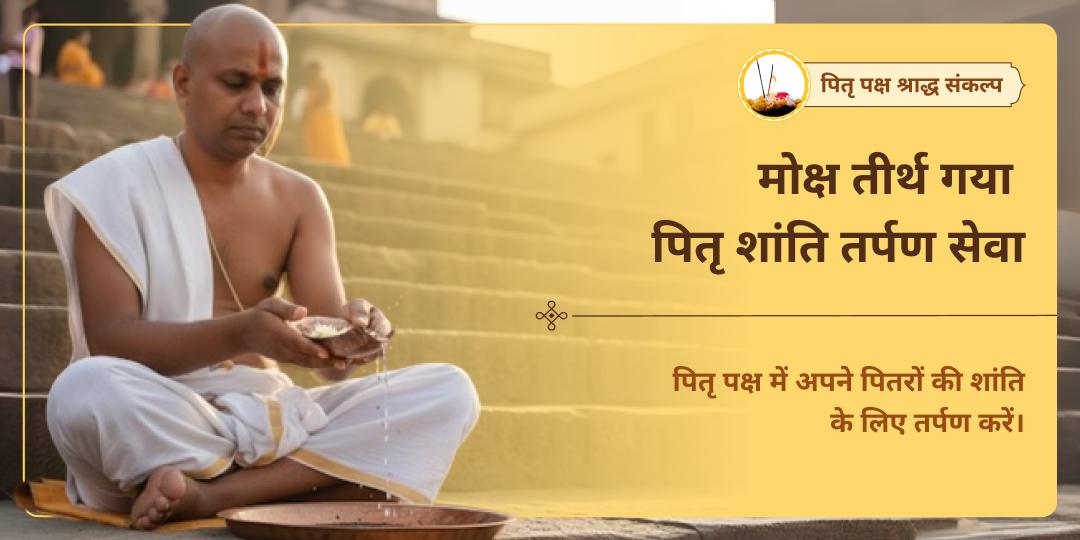 पितृ पक्ष पितृ तर्पण संकल्प मोक्ष तीर्थ गया